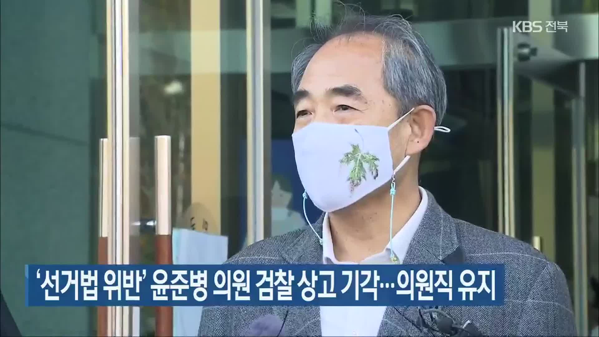 ‘선거법 위반’ 윤준병 의원 검찰 상고 기각…의원직 유지