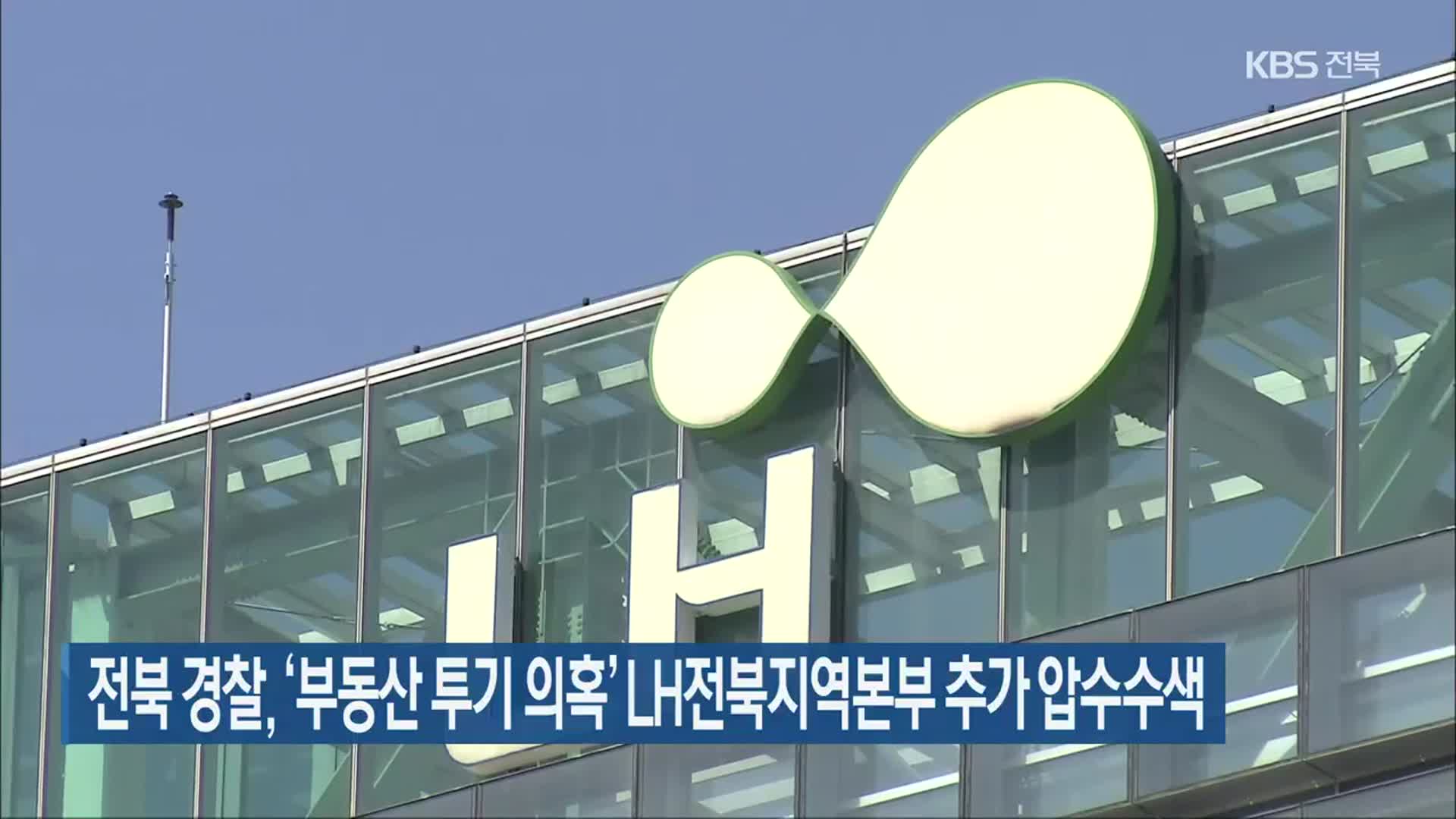 전북 경찰, ‘부동산 투기 의혹’ LH전북지역본부 추가 압수수색