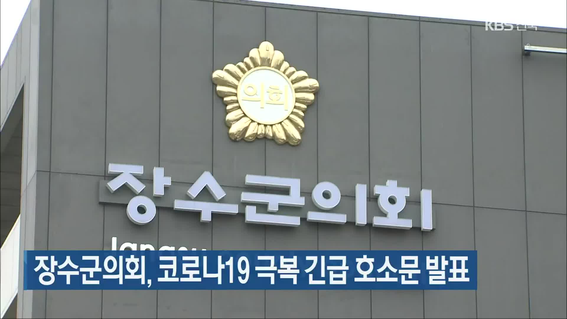 장수군의회, 코로나19 극복 긴급 호소문 발표