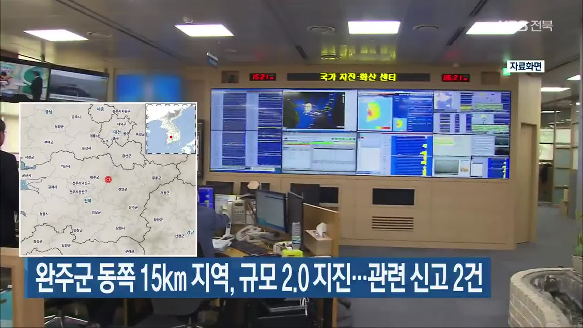 완주군 동쪽 15km 지역, 규모 2.0 지진…관련 신고 2건