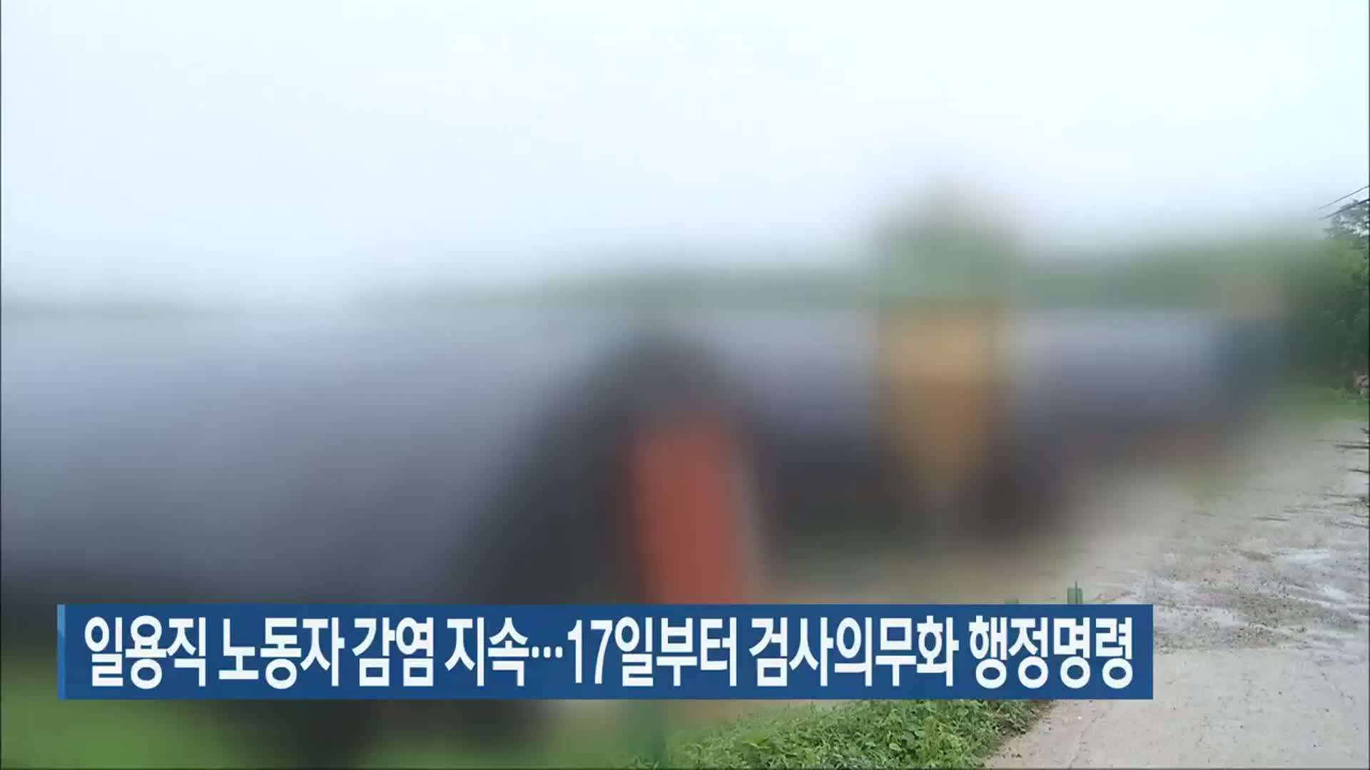 전북 일용직 노동자 감염 지속…17일부터 검사의무화 행정명령