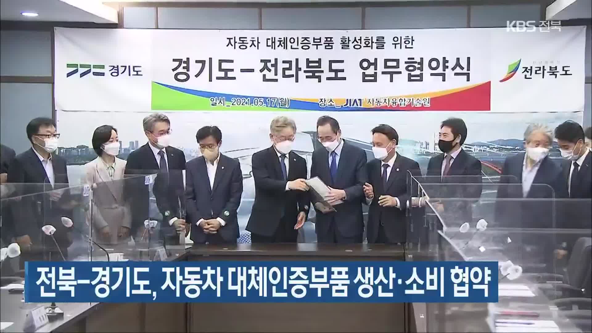 전북-경기도, 자동차 대체인증부품 생산·소비 협약