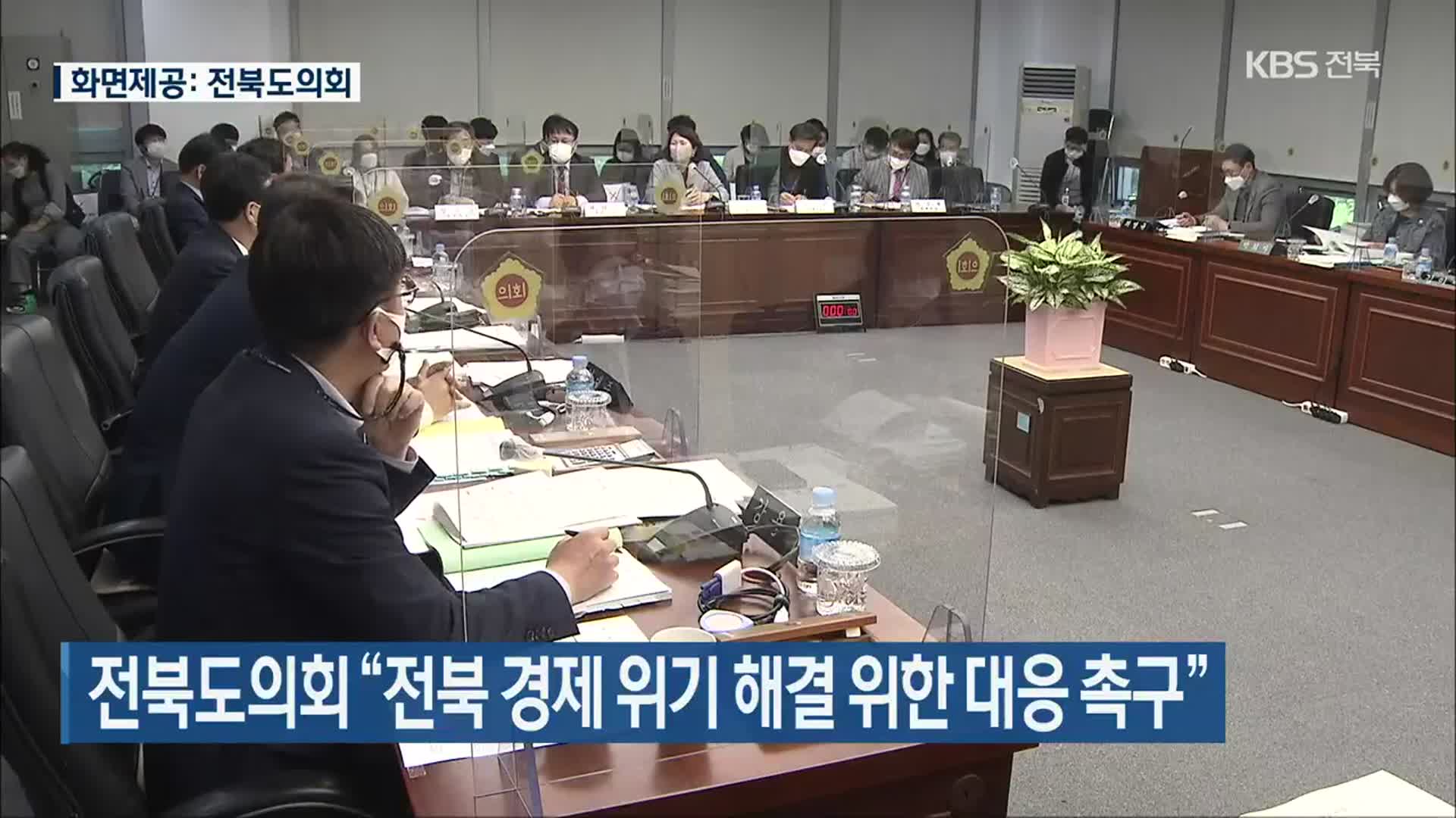 전북도의회 “전북 경제 위기 해결 위한 대응 촉구”