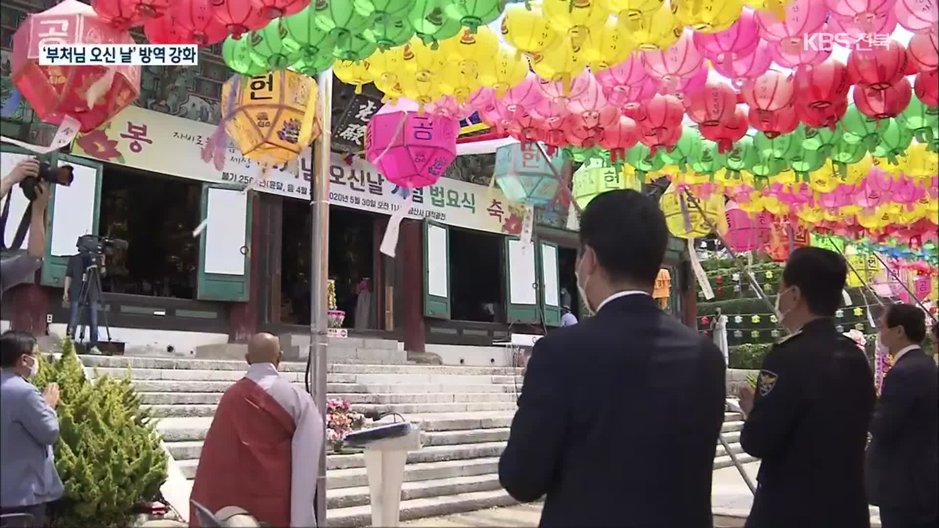 전북, 학생·노동자 감염 지속…‘부처님 오신 날’ 방역 강화