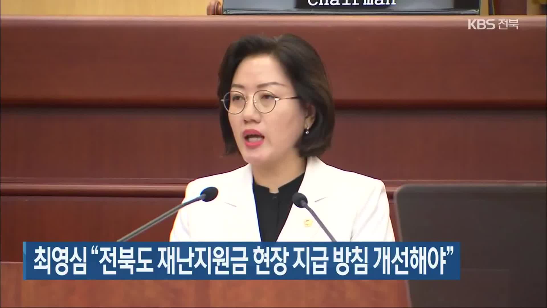 최영심 “전북도 재난지원금 현장 지급 방침 개선해야”