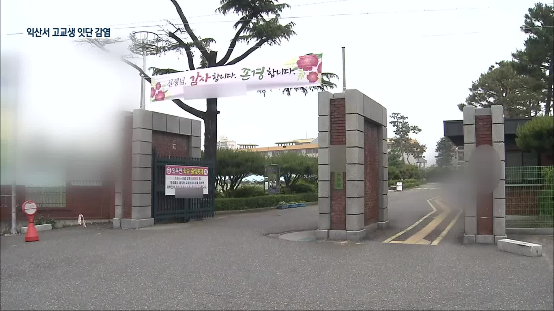 익산서 고교생 등 학교 안팎 감염 확산…1,400여 명 전수검사