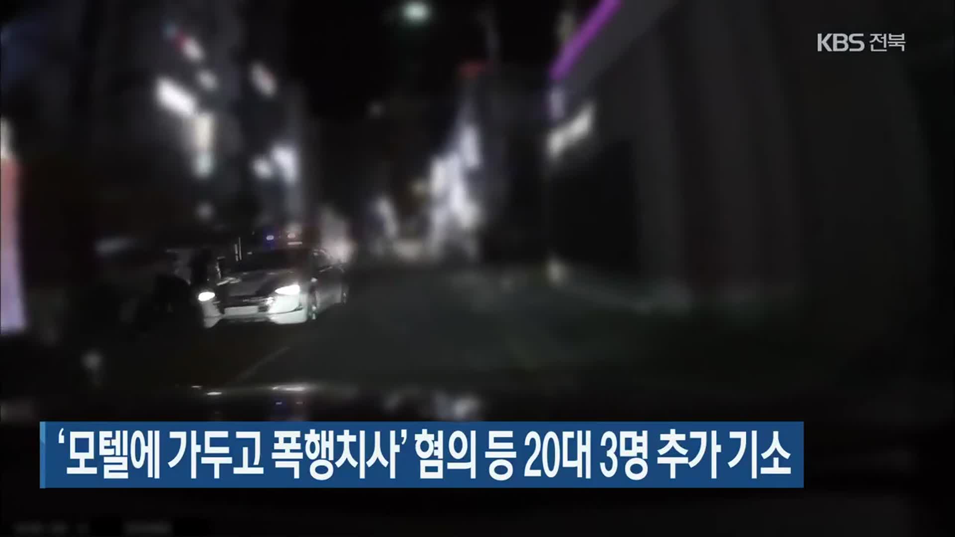 ‘모텔에 가두고 폭행치사’ 혐의 등 20대 3명 추가 기소