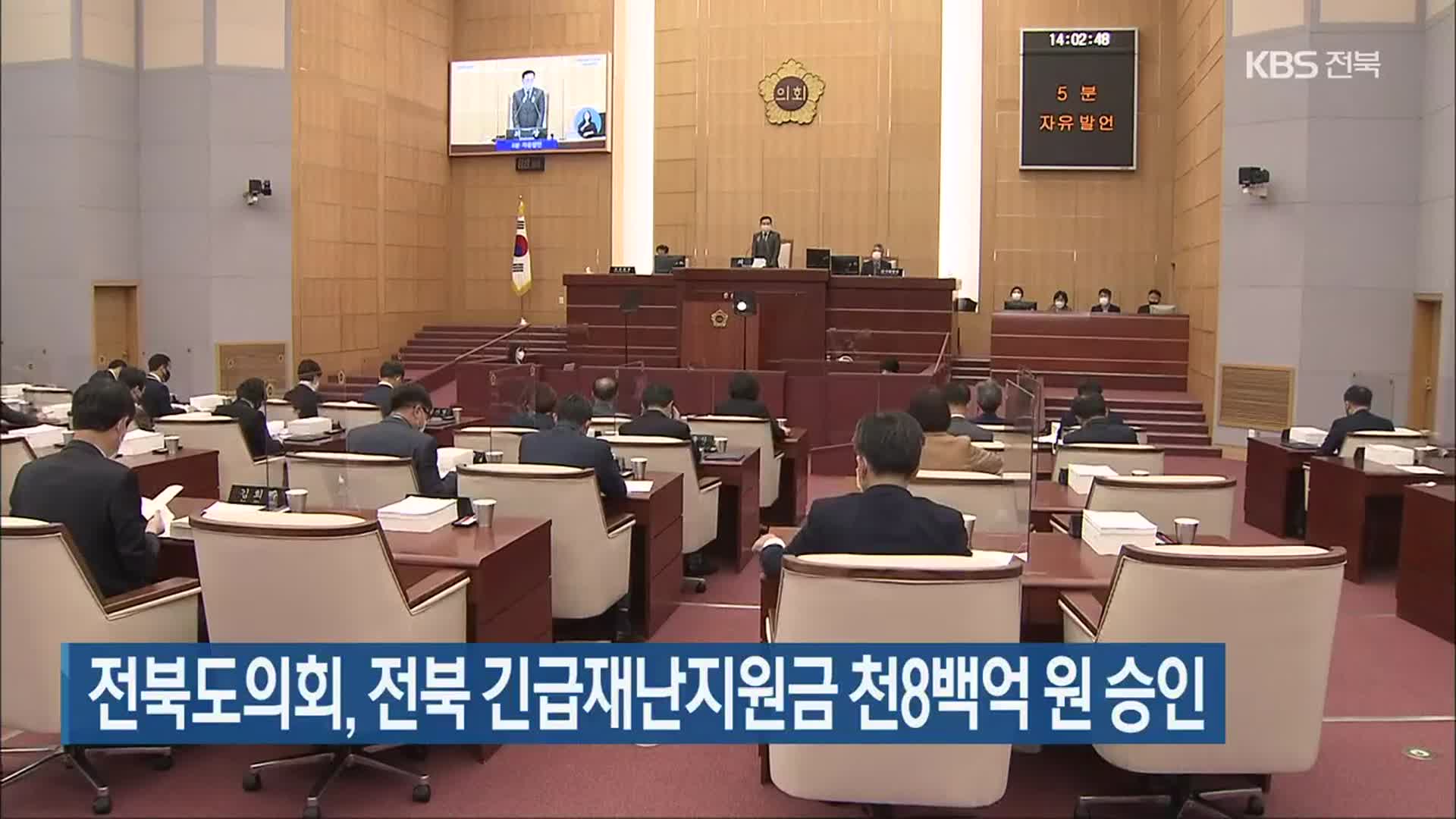 전북도의회, 전북 긴급재난지원금 천8백억 원 승인