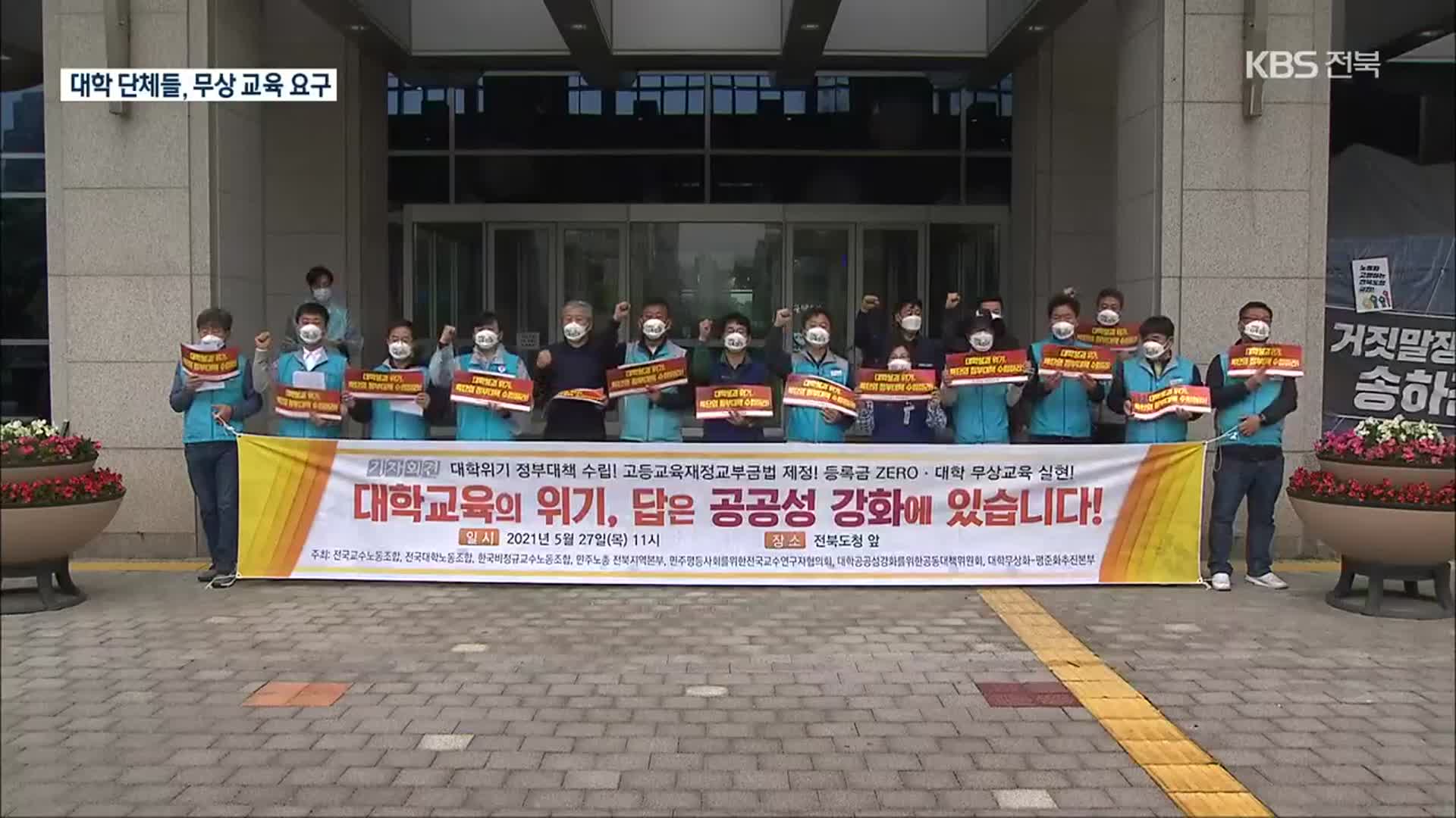 위기의 지방대학…대학 단체들 “무상 교육 요구”