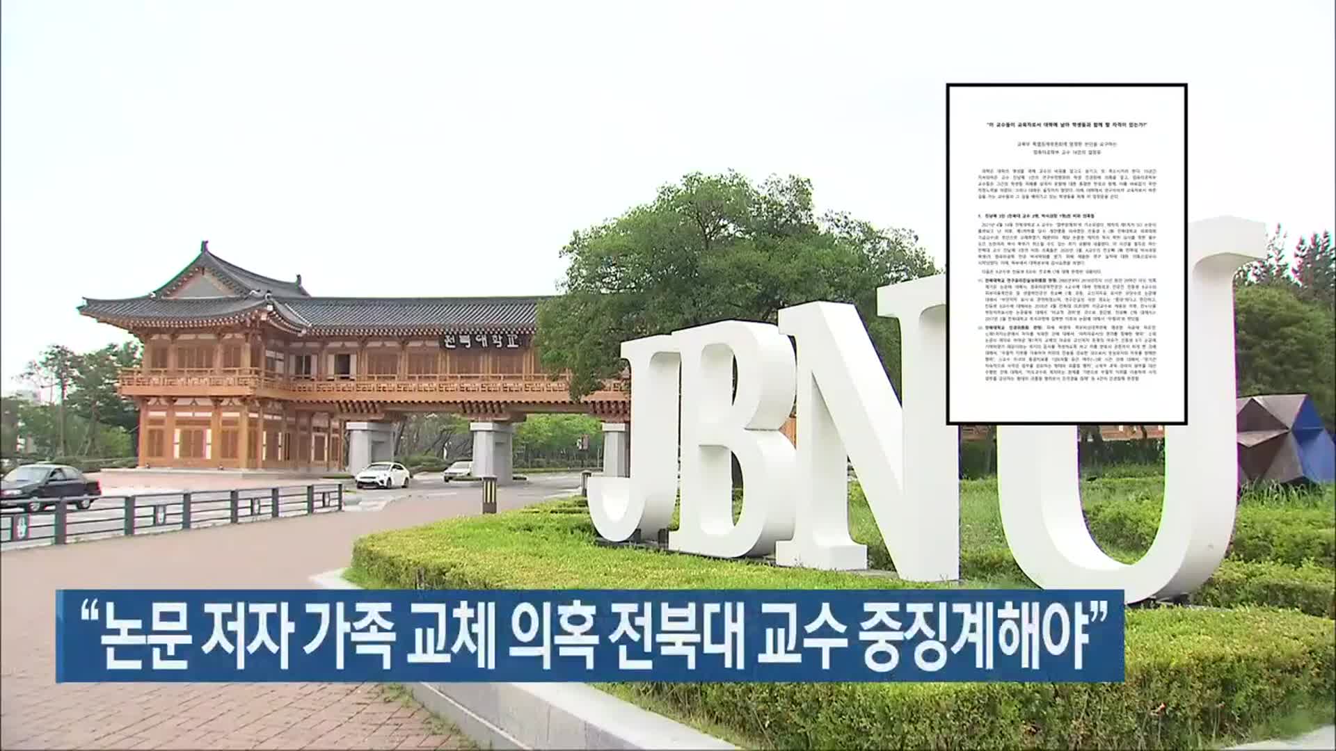 “논문 저자 가족 교체 의혹 전북대 교수 중징계해야”