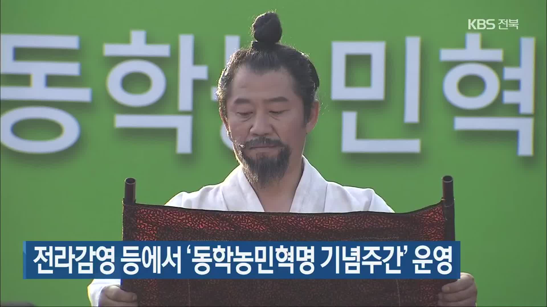 전라감영 등에서 ‘동학농민혁명 기념주간’ 운영