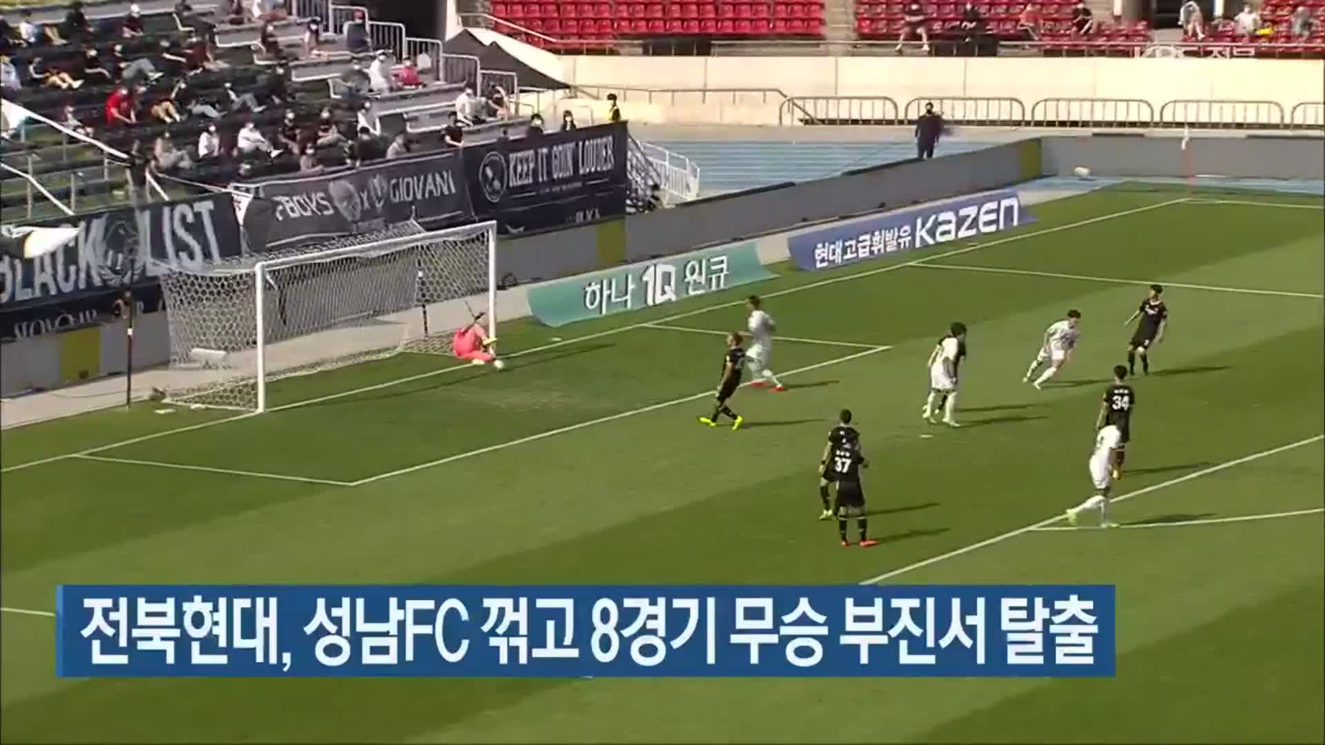 전북현대, 성남FC 꺾고 8경기 무승 부진서 탈출