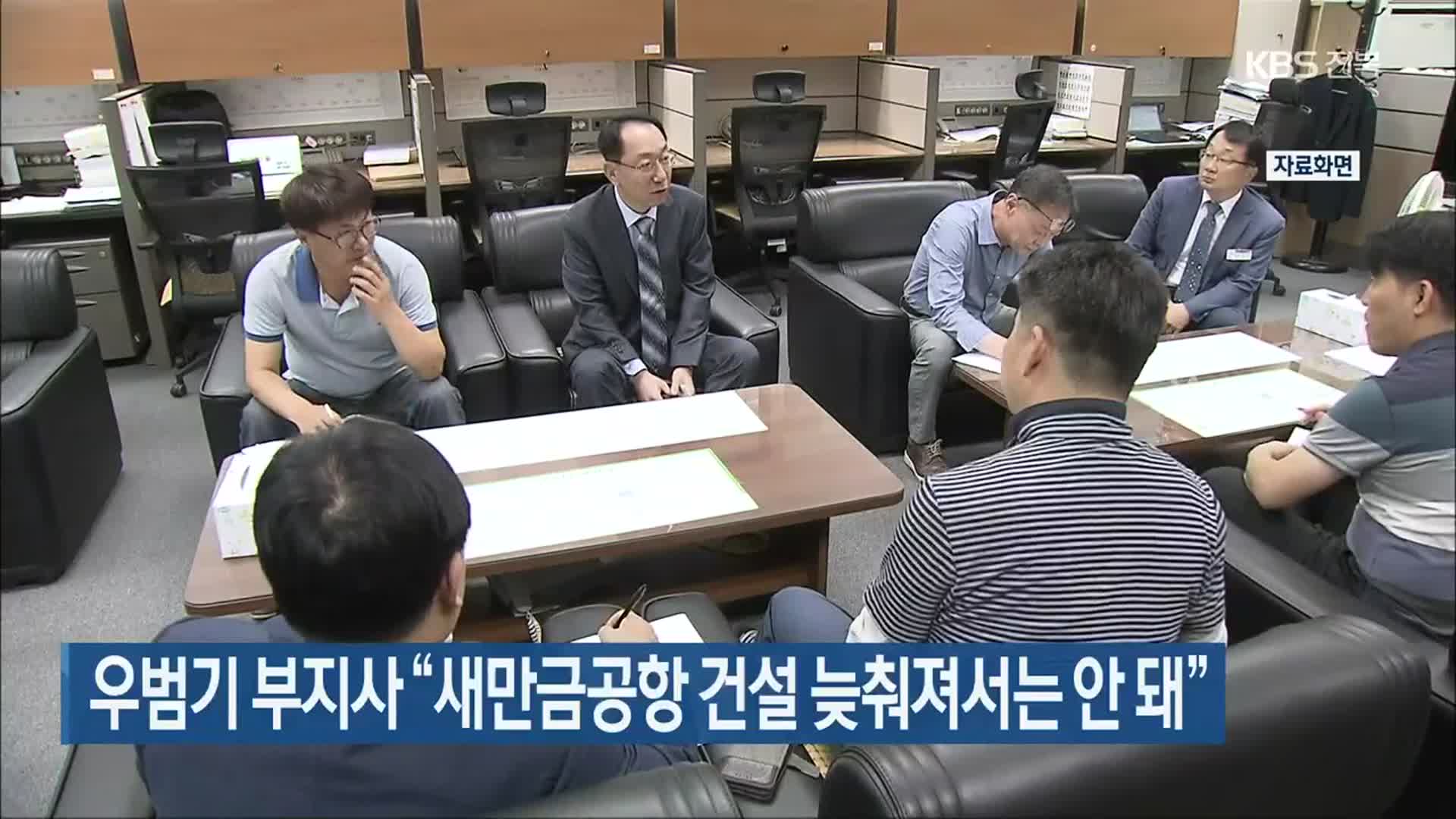 우범기 부지사 “새만금공항 건설 늦춰져서는 안 돼”