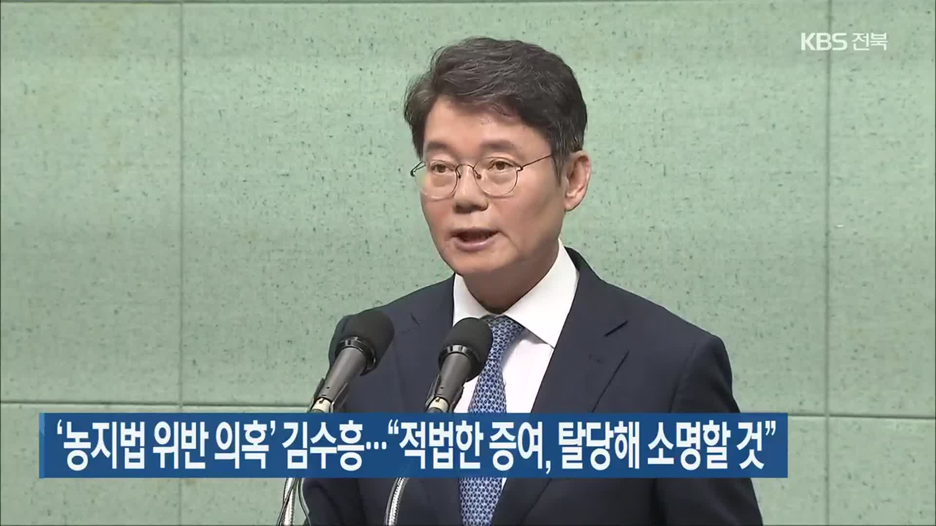 ‘농지법 위반 의혹’ 김수흥…“적법한 증여, 탈당해 소명할 것”