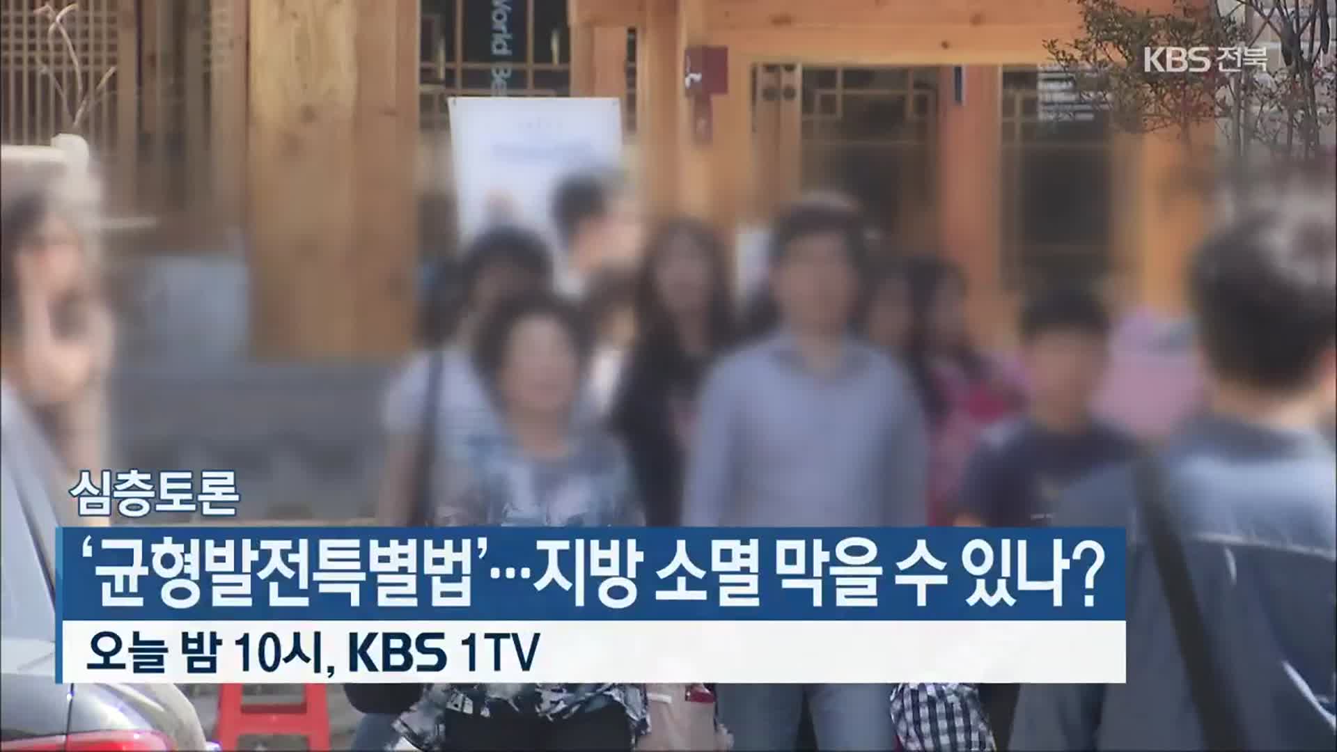 [심층토론] ‘균형발전특별법’…지방 소멸 막을 수 있나? 오늘 밤 10시 방송