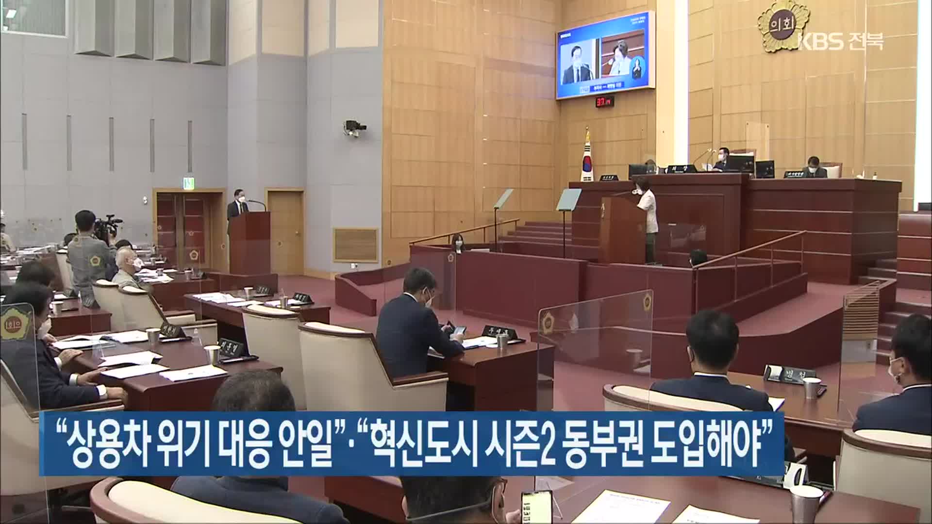 “상용차 위기 대응 안일”·“혁신도시 시즌2 동부권 도입해야”