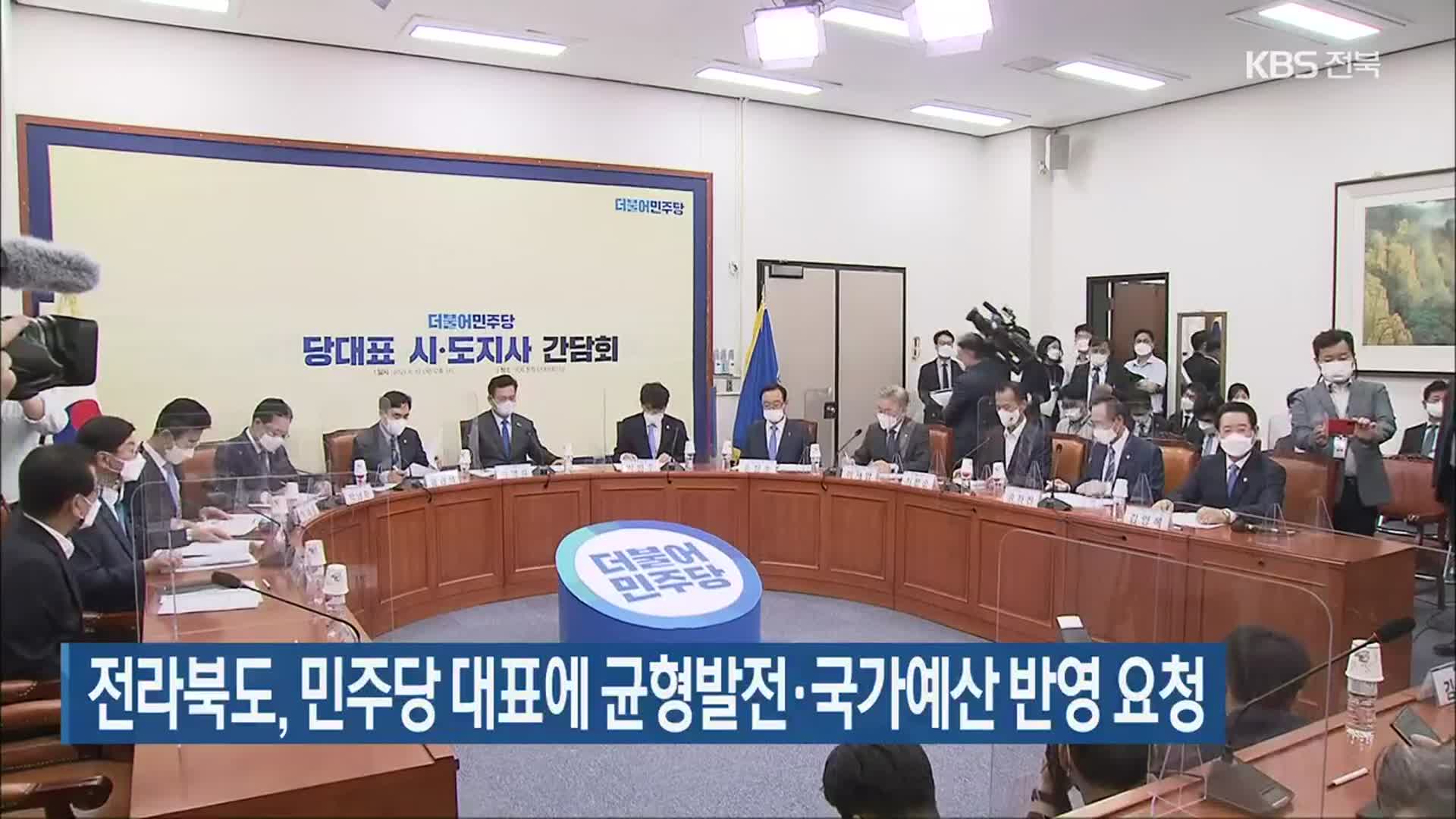 전라북도, 민주당 대표에 균형발전·국가예산 반영 요청