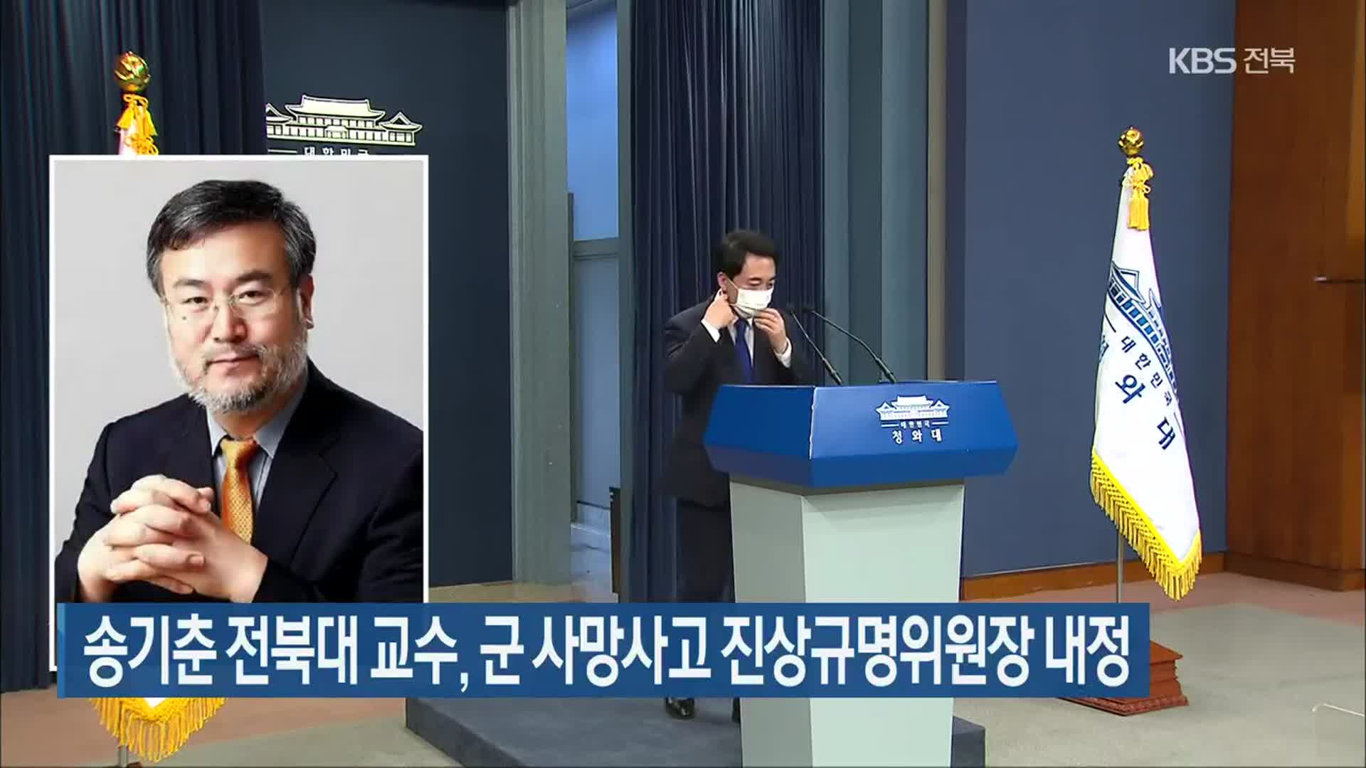 송기춘 전북대 교수, 군 사망사고 진상규명위원장 내정