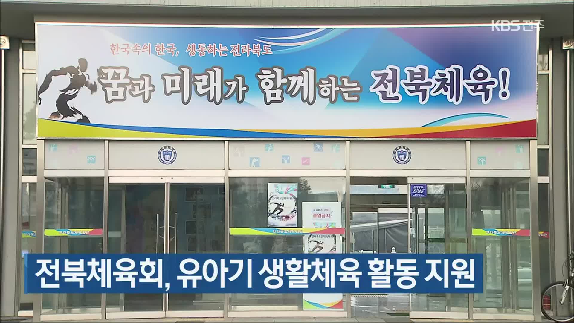 전북체육회, 유아기 생활체육 활동 지원