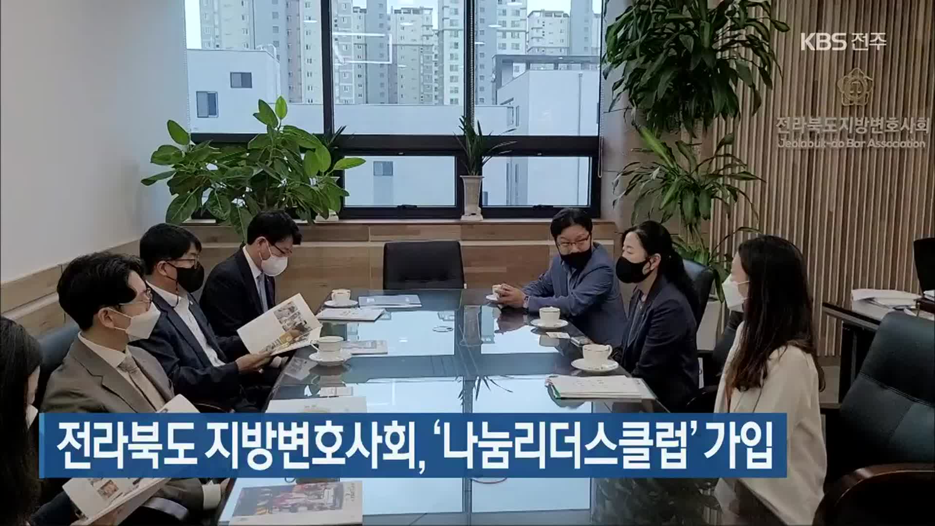 전라북도 지방변호사회, ‘나눔리더스클럽’ 가입