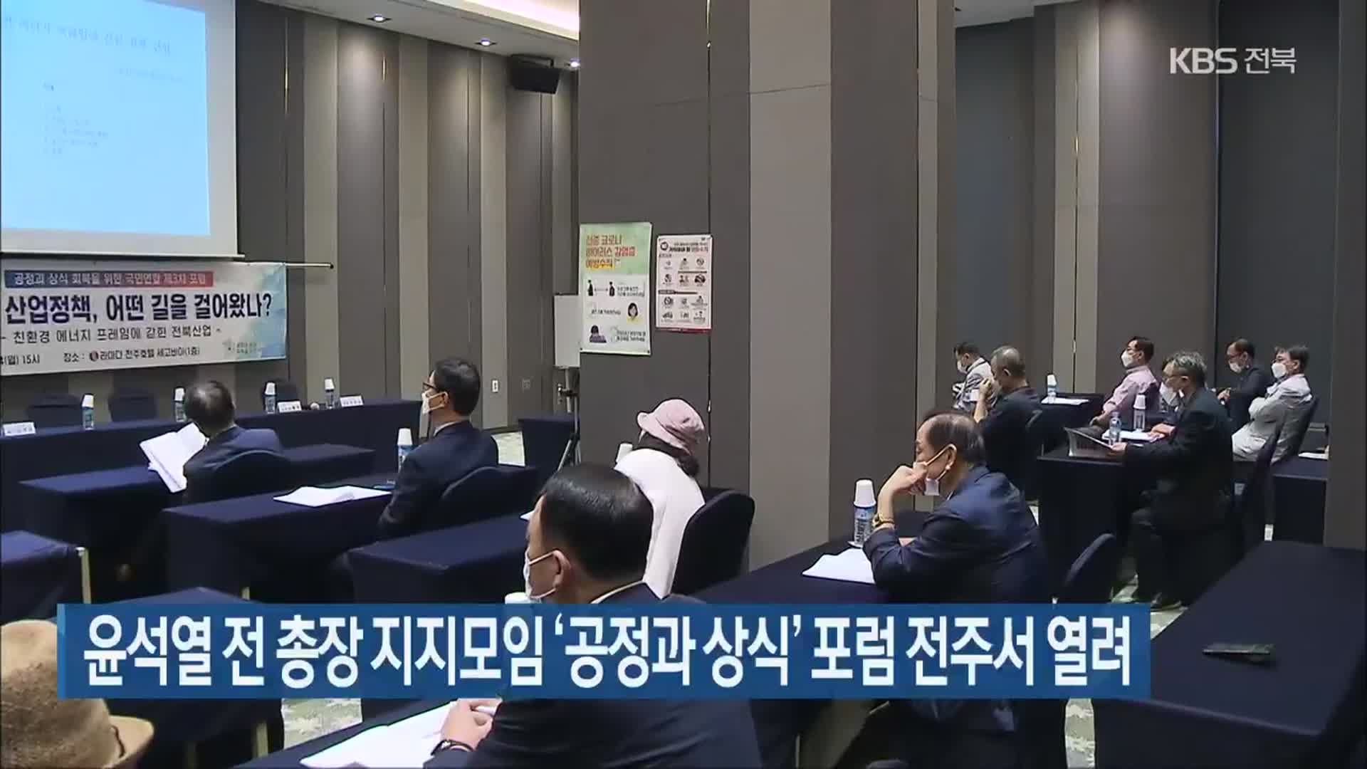 윤석열 전 총장 지지모임 ‘공정과 상식’ 포럼 전주서 열려