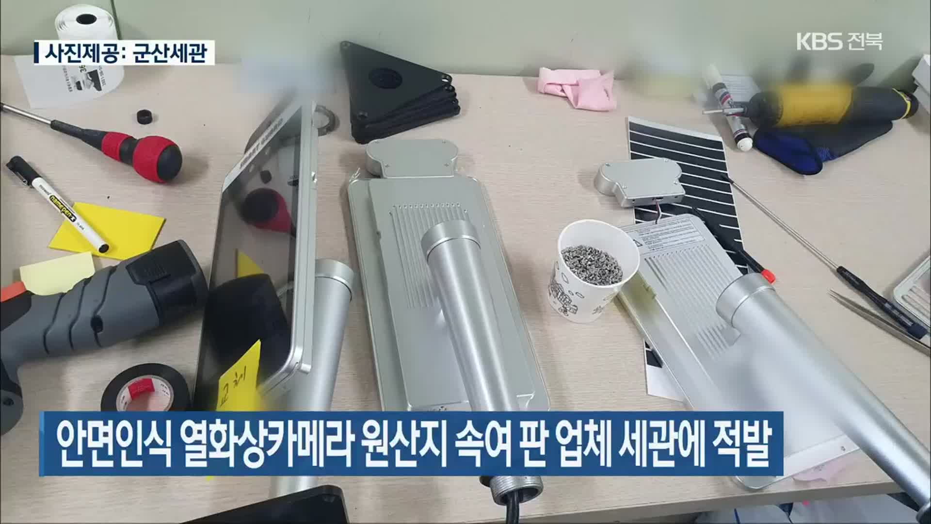 안면인식 열화상카메라 원산지 속여 판 업체 세관에 적발
