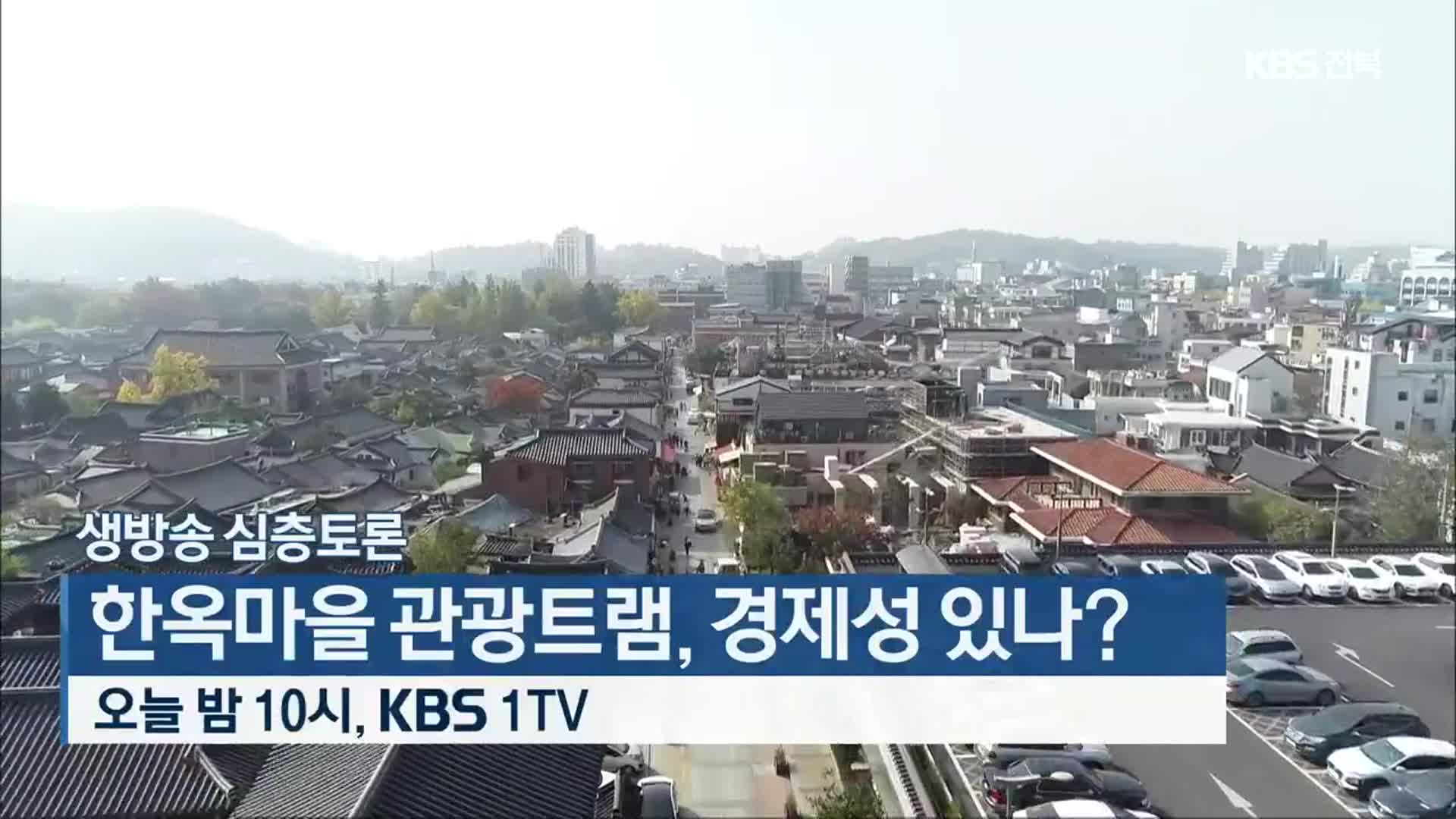 [생방송 심층토론] 한옥마을 관광트램, 경제성 있나? 오늘 밤 10시 방송