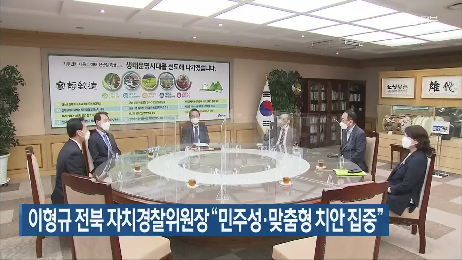 이형규 전북 자치경찰위원장 “민주성·맞춤형 치안 집중”