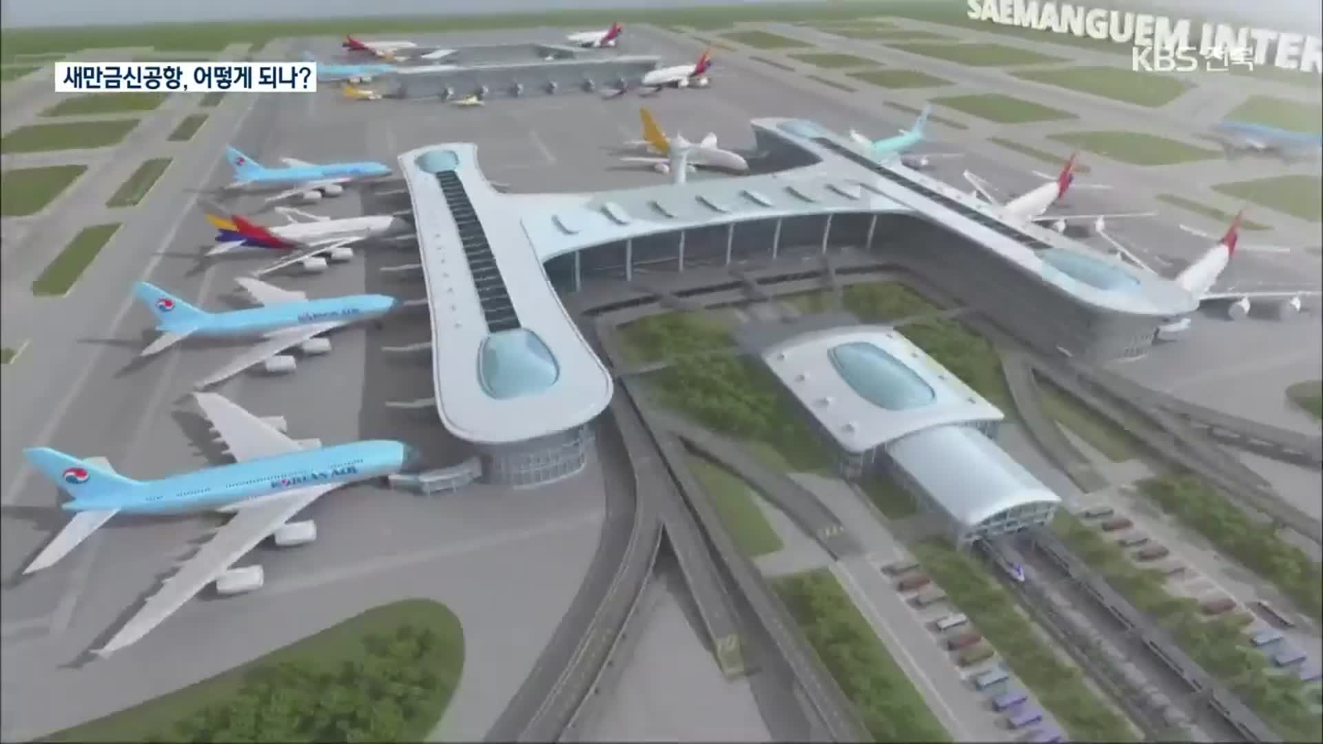 우여곡절 전북 국제공항…새만금신공항, 어떻게 되나?