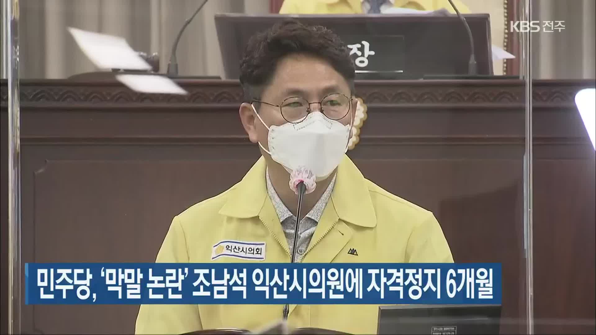 민주당, ‘막말 논란’ 조남석 익산시의원에 자격정지 6개월