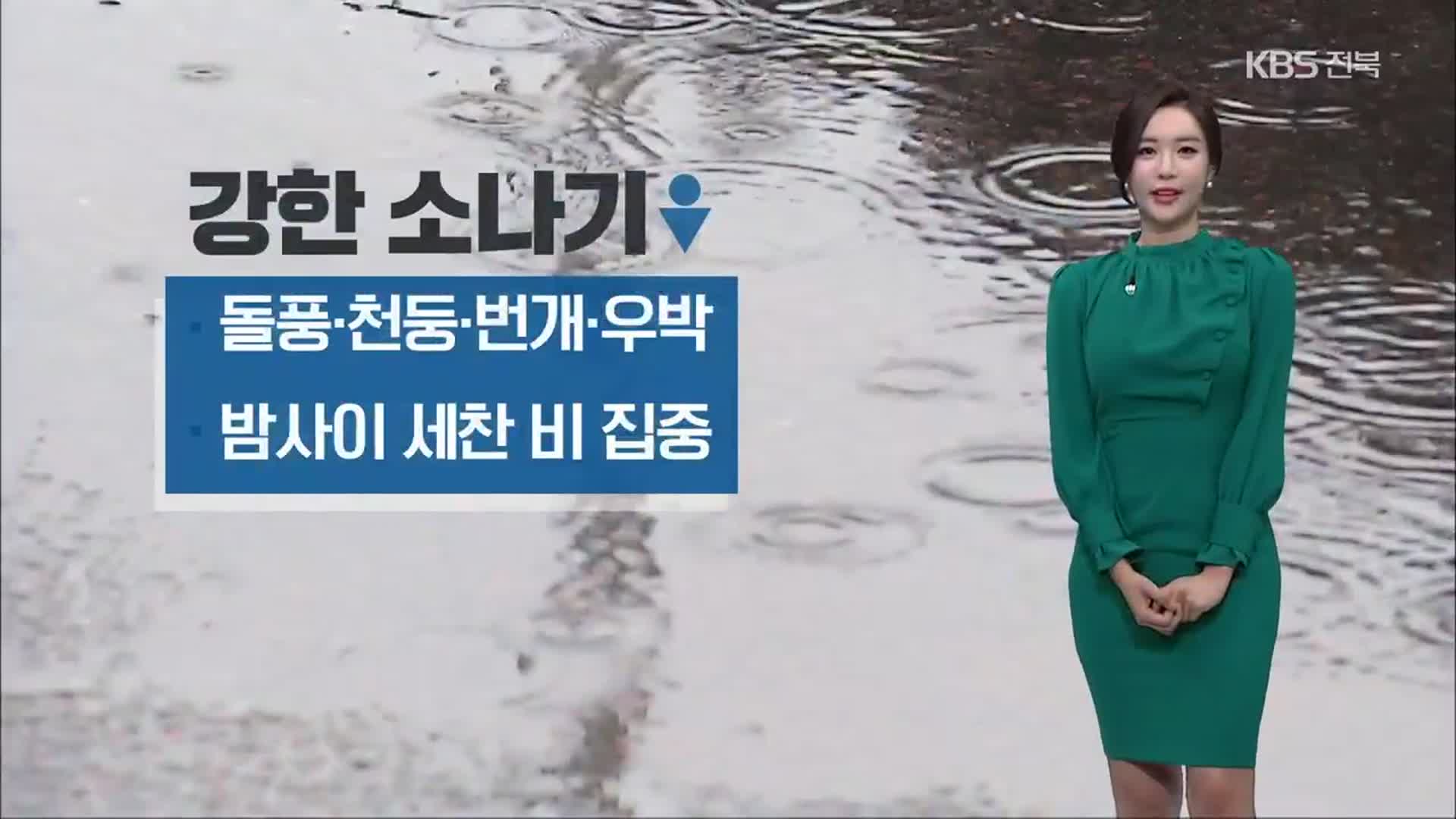 [날씨] 전북 내일 새벽까지 강한 소나기…남원·무주 호우예비특보