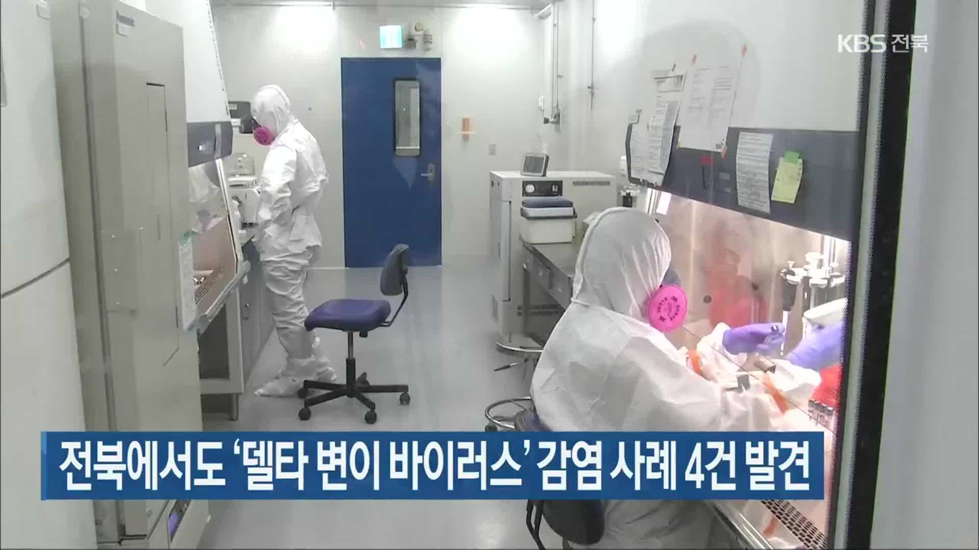 전북에서도 ‘델타 변이 바이러스’ 감염 사례 4건 발견