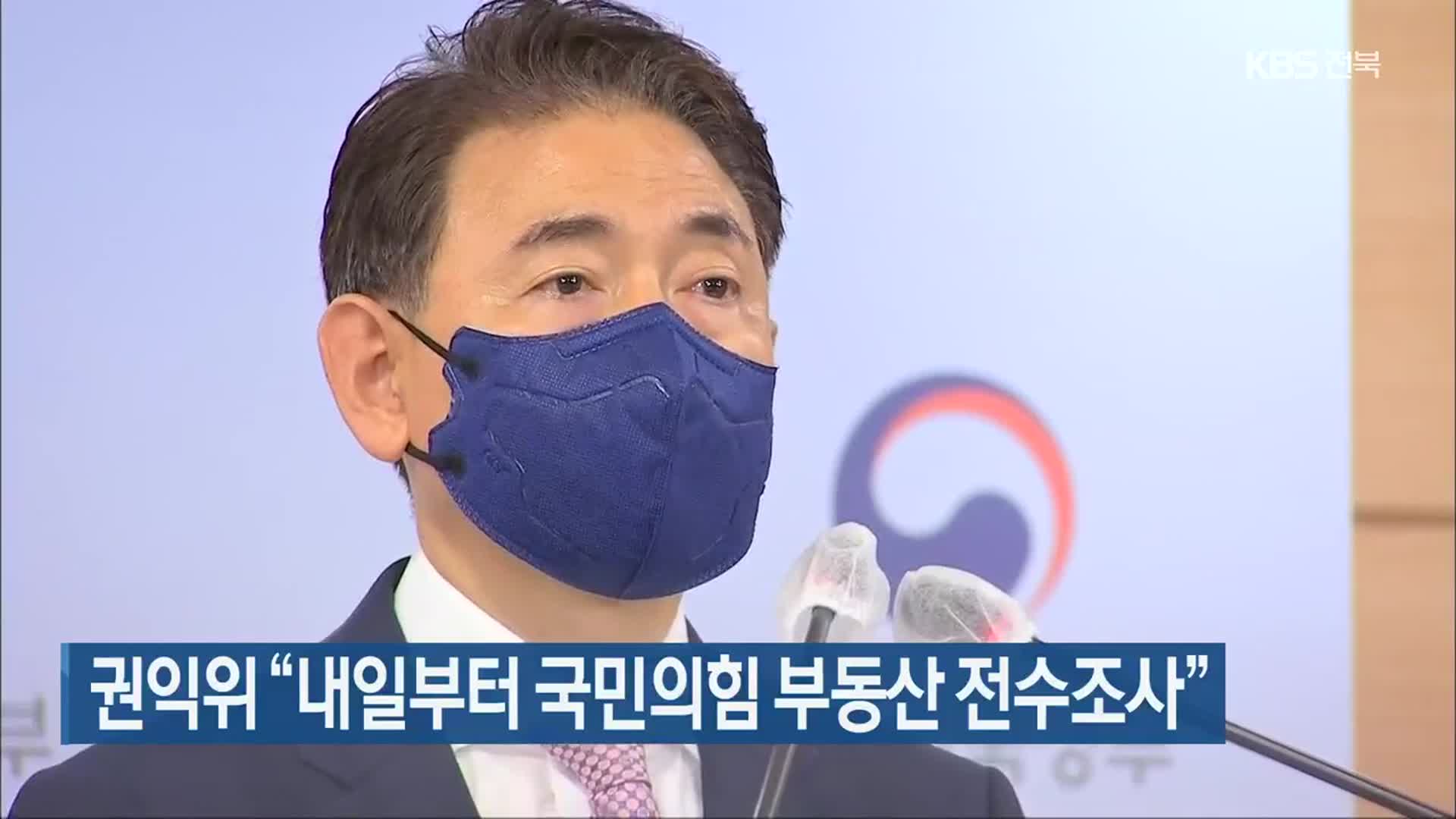 권익위 “내일부터 국민의힘 부동산 전수조사”