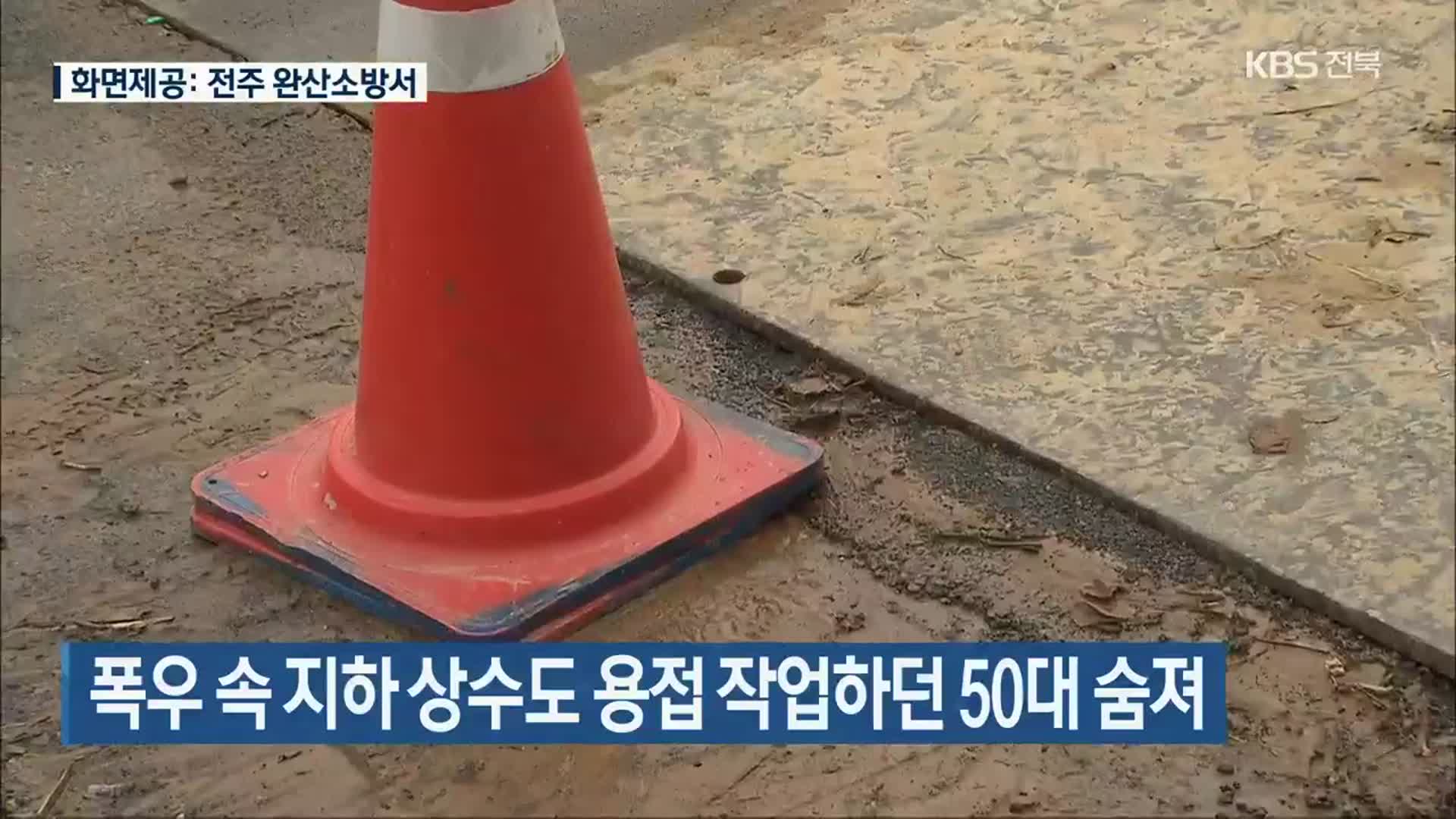 폭우 속 지하 상수도 용접 작업하던 50대 숨져