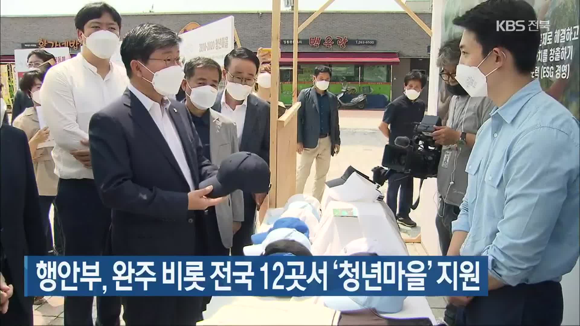 행안부, 완주 비롯 전국 12곳서 ‘청년마을’ 지원