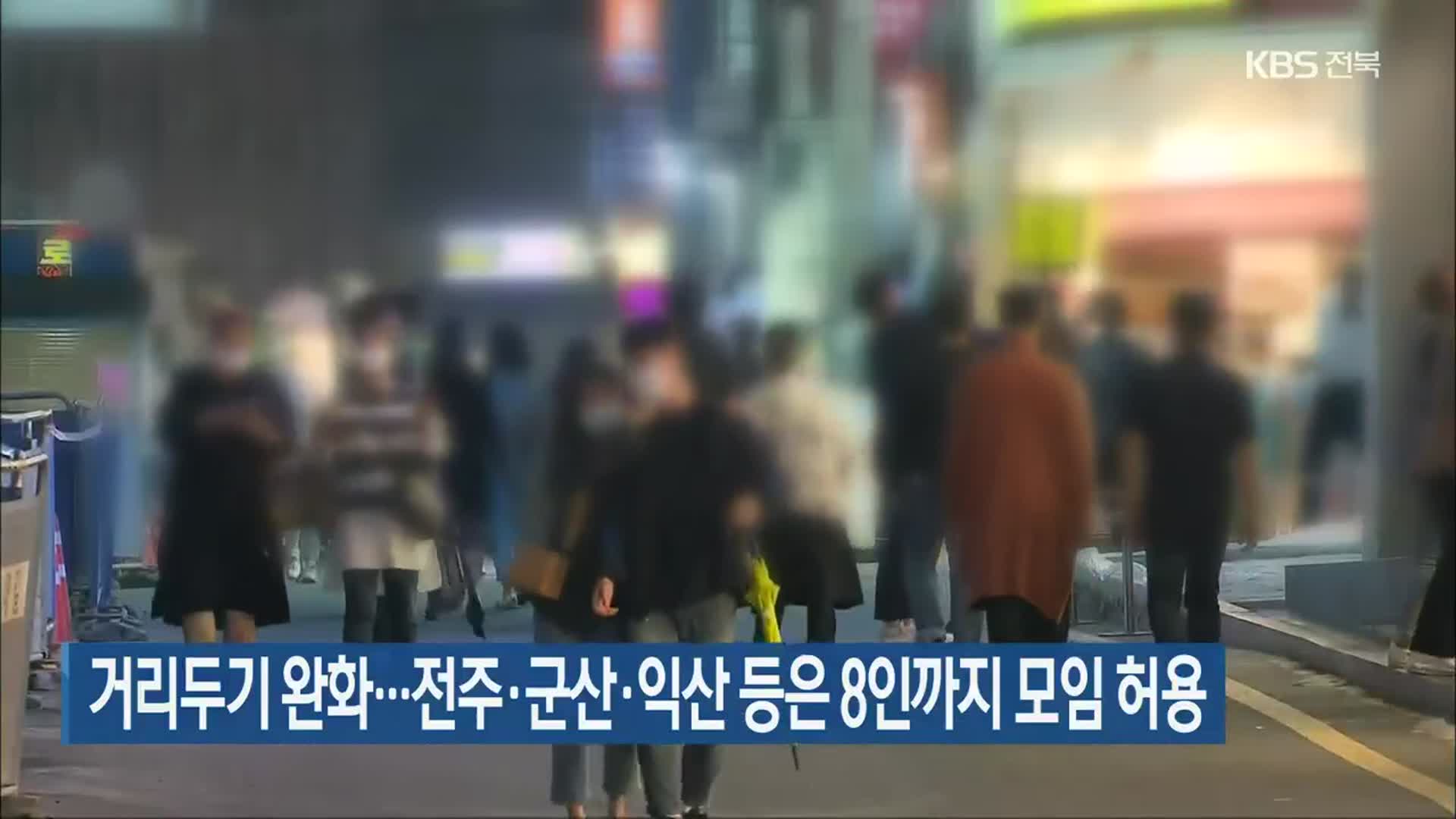 거리두기 완화…전주·군산·익산 등은 8인까지 모임 허용