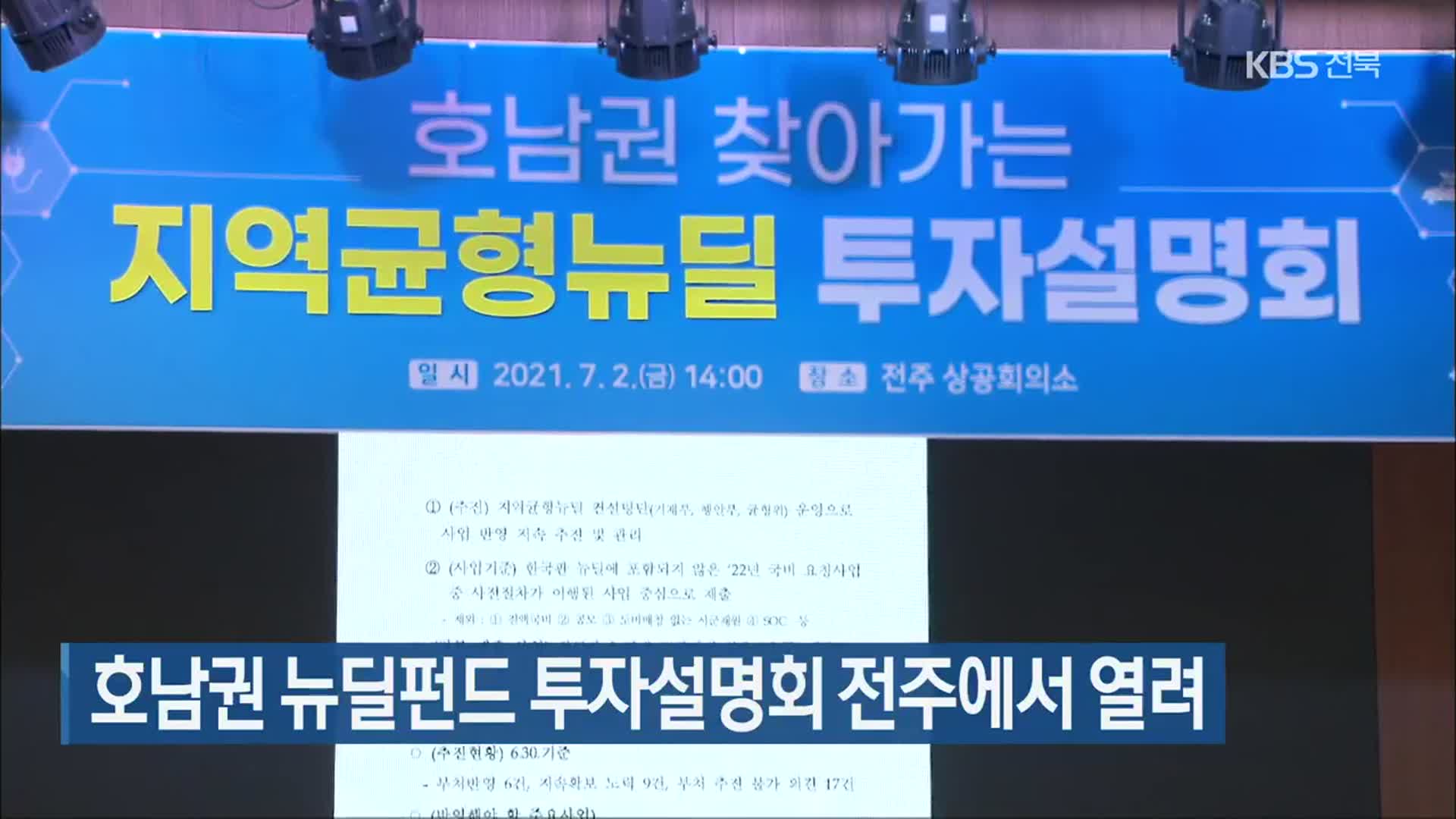 호남권 뉴딜펀드 투자설명회 전주에서 열려