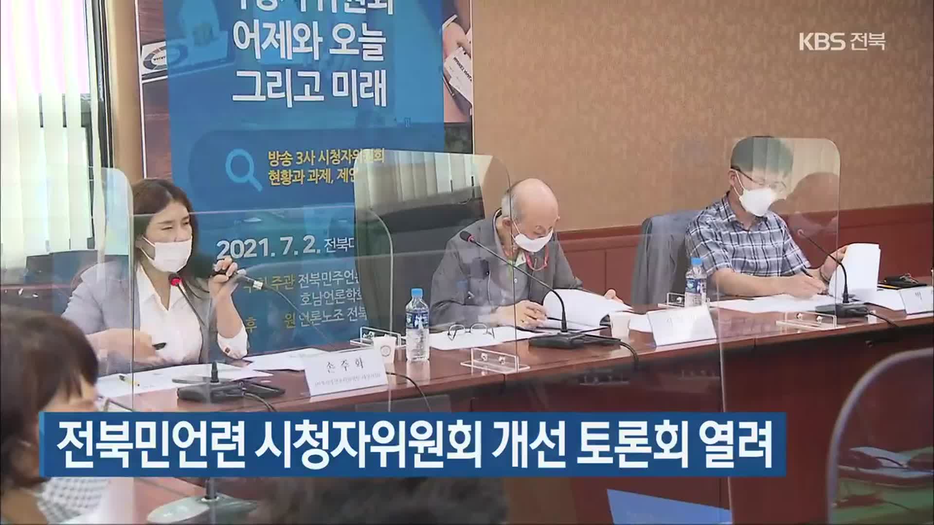 전북민언련 시청자위원회 개선 토론회 열려 