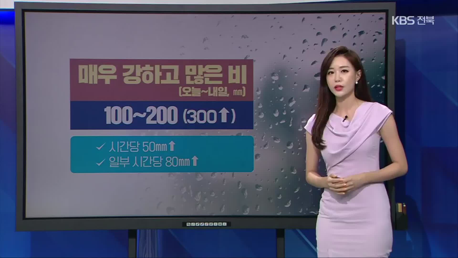 [날씨] 전북 내일까지 매우 강하고 많은 비