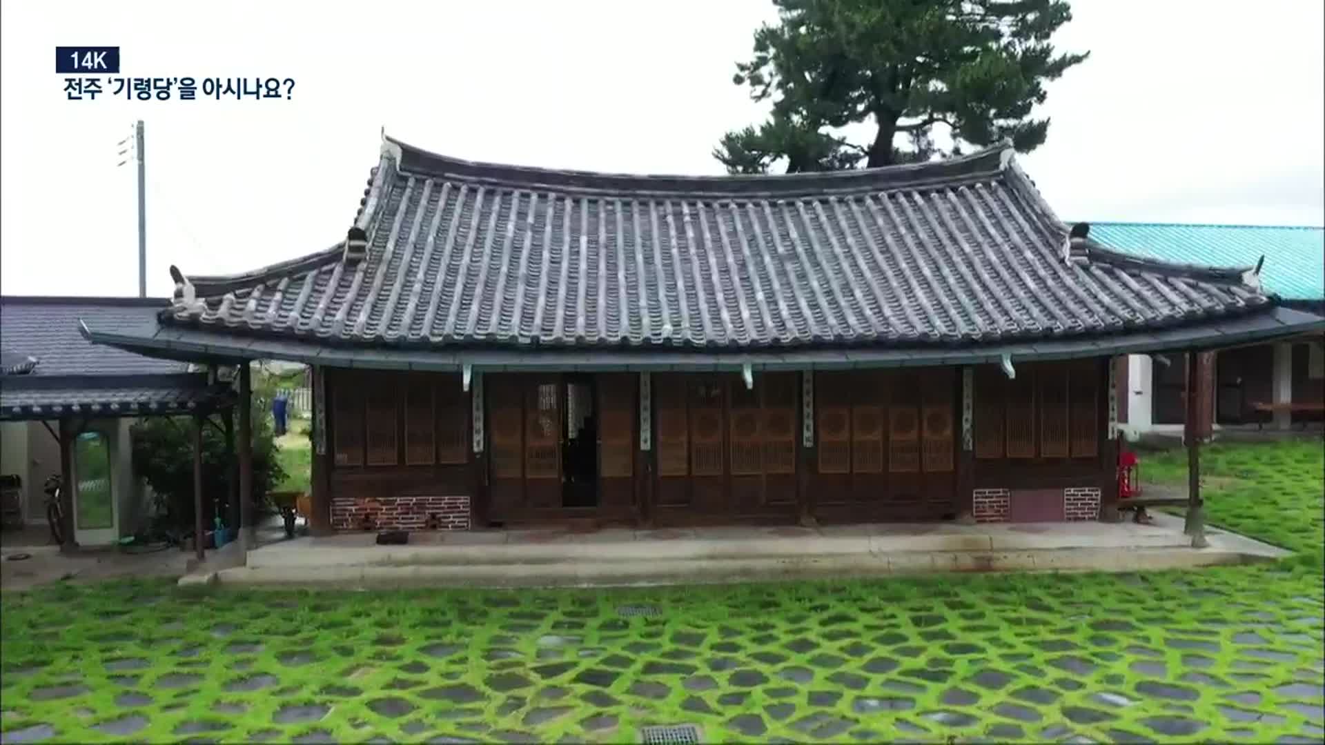 [14K] 대한민국에서 가장 오래된 경로당…전주 ‘기령당’