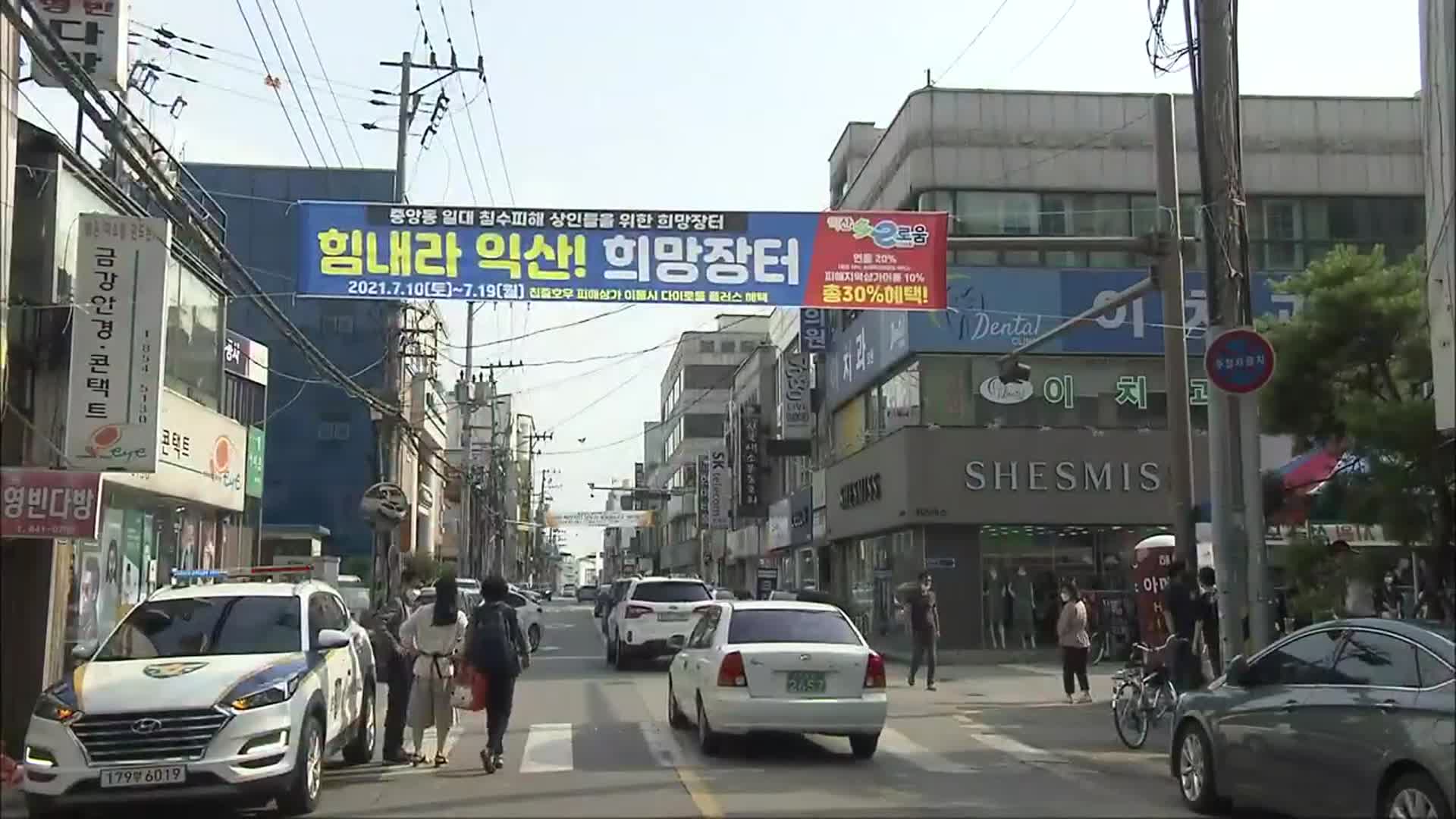 익산시·전북신보, 중앙동 침수 피해 점포 돕기 대책 추진