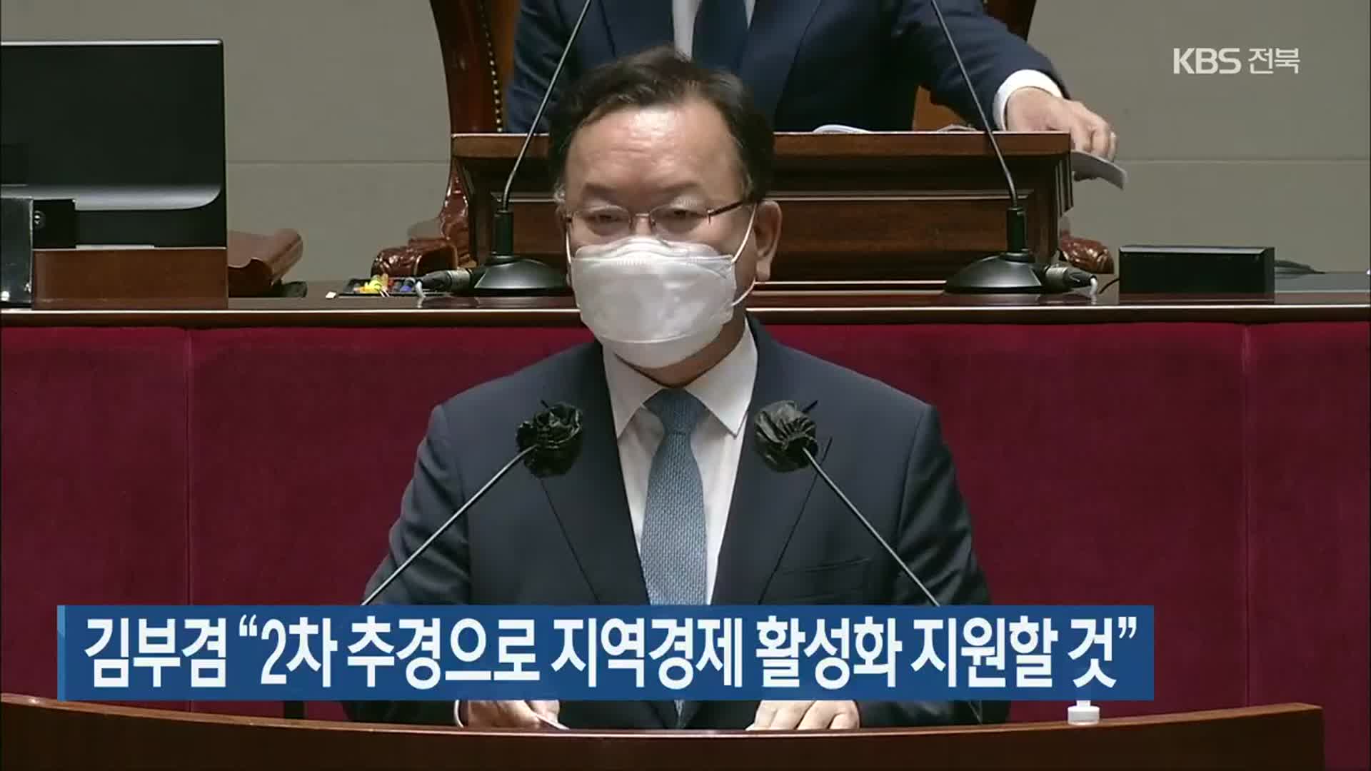 김부겸 “2차 추경으로 지역경제 활성화 지원할 것”