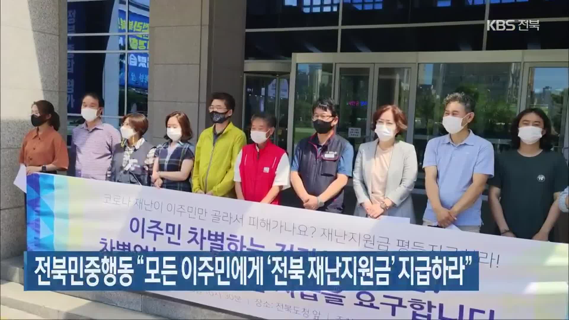전북민중행동 “모든 이주민에게 ‘전북 재난지원금’ 지급하라”