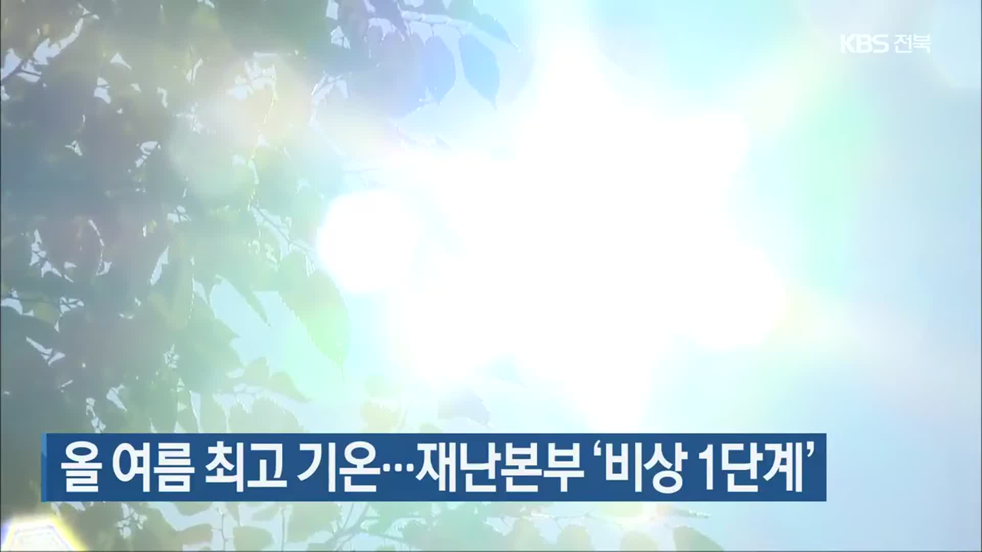 올 여름 최고 기온…전북 재난본부 ‘비상 1단계’