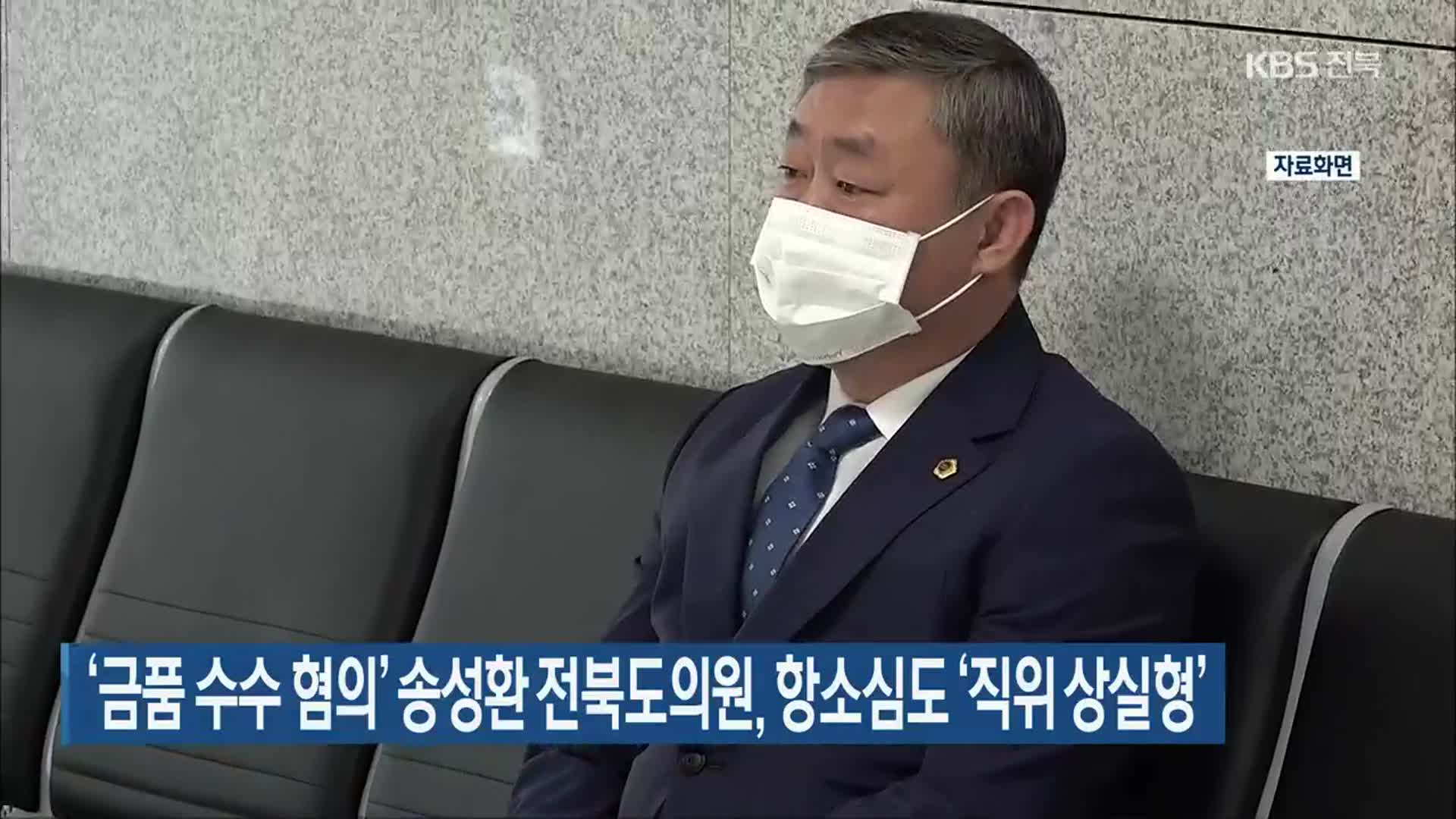 ‘금품 수수 혐의’ 송성환 전북도의원, 항소심도 ‘직위 상실형’