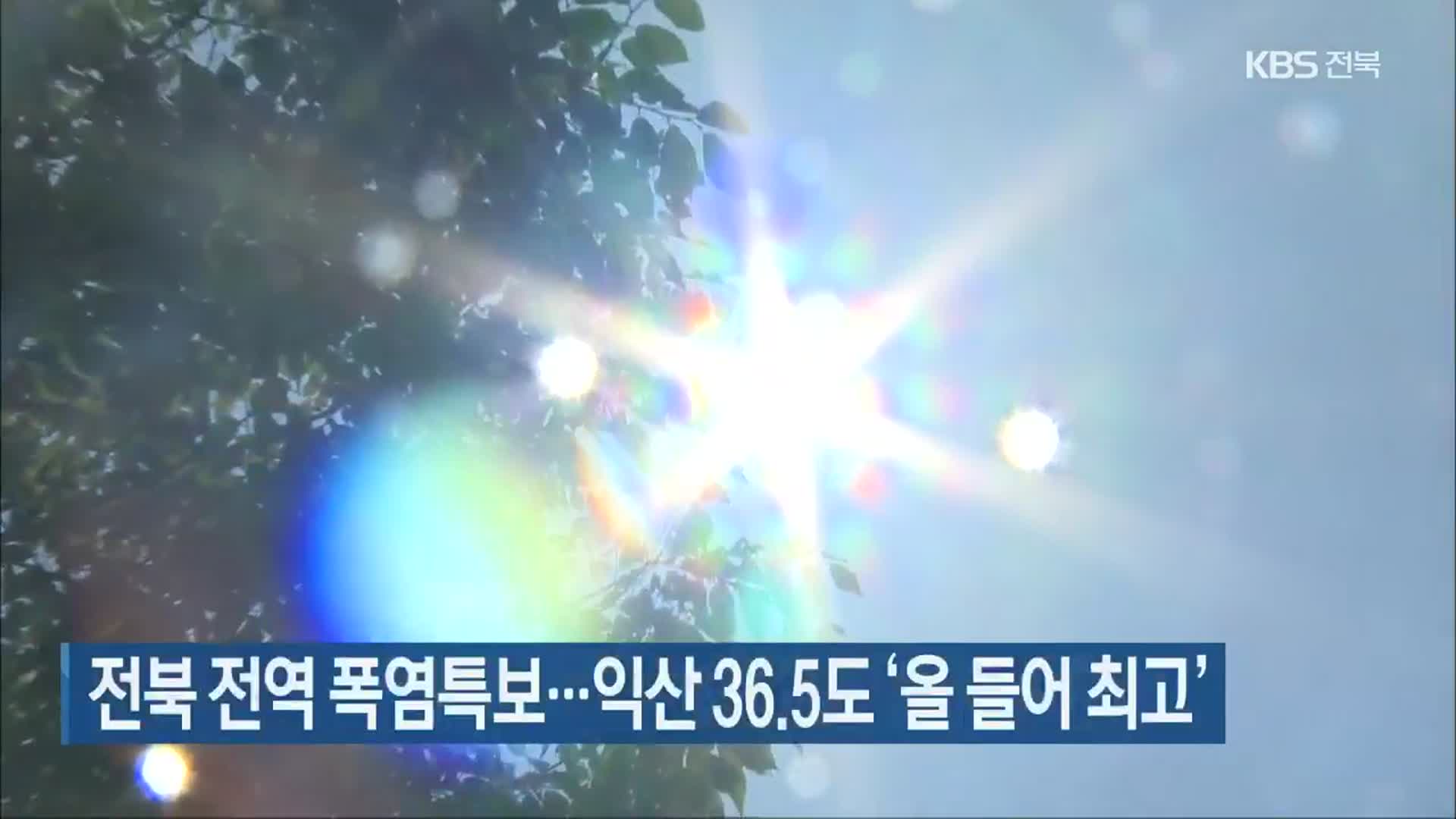 전북 전역 폭염특보…익산 36.5도 ‘올 들어 최고’