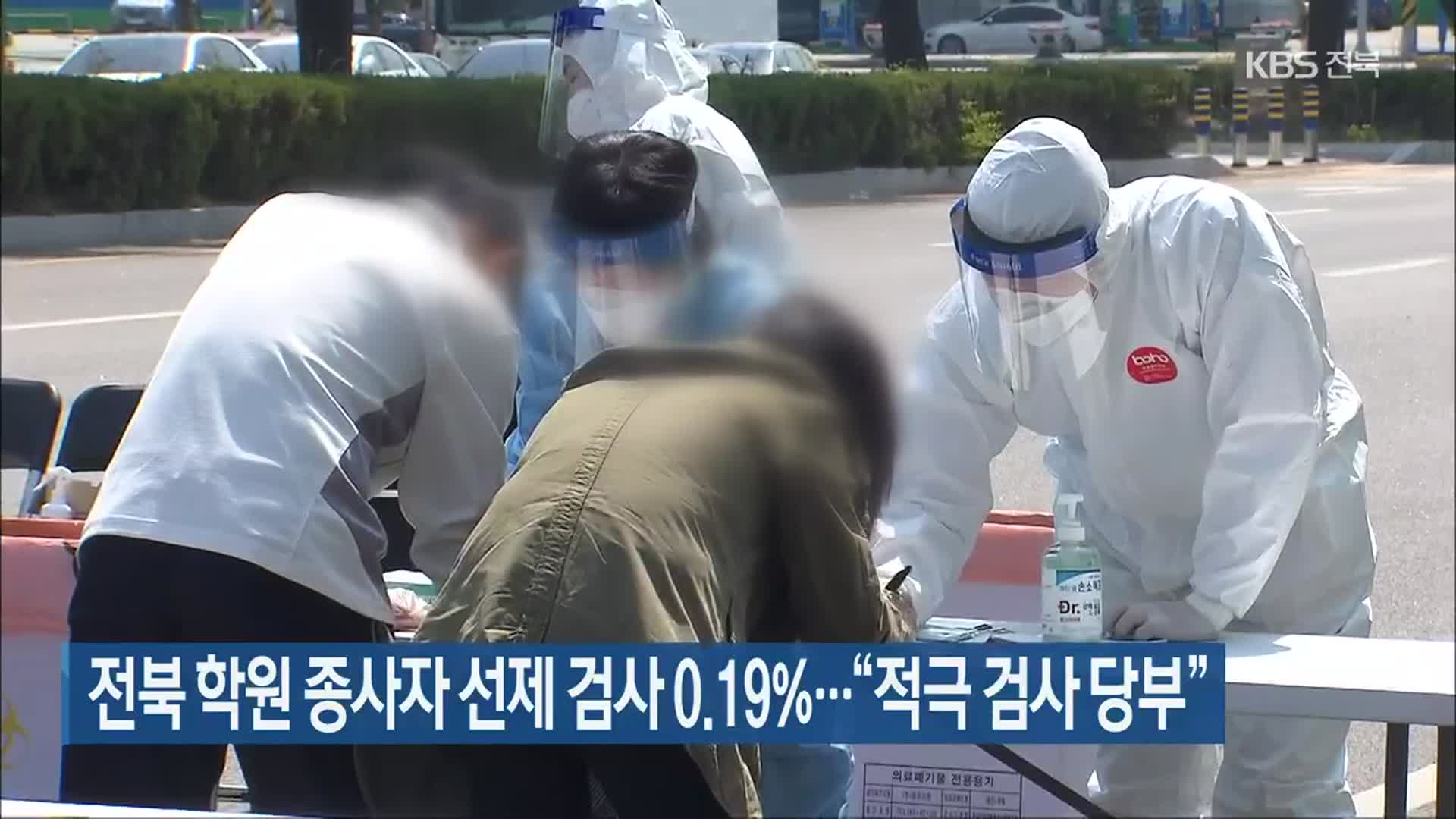 전북 학원 종사자 선제 검사 0.19%…“적극 검사 당부”
