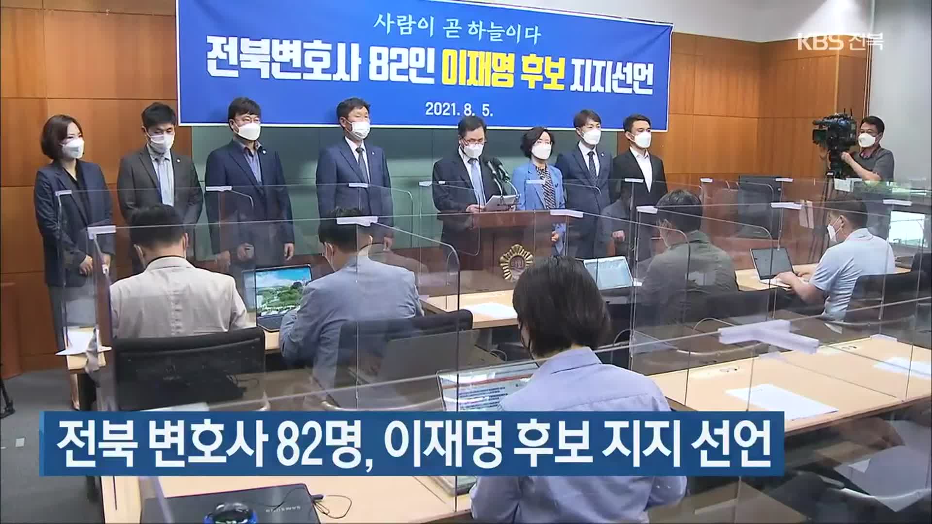 전북 변호사 82명, 이재명 후보 지지 선언