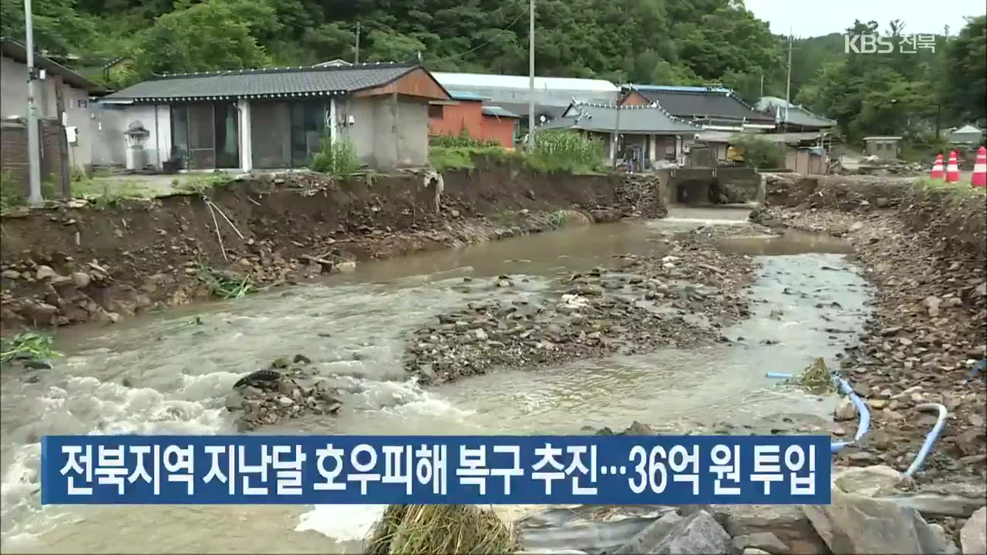 전북지역 지난달 호우피해 복구 추진…36억 원 투입