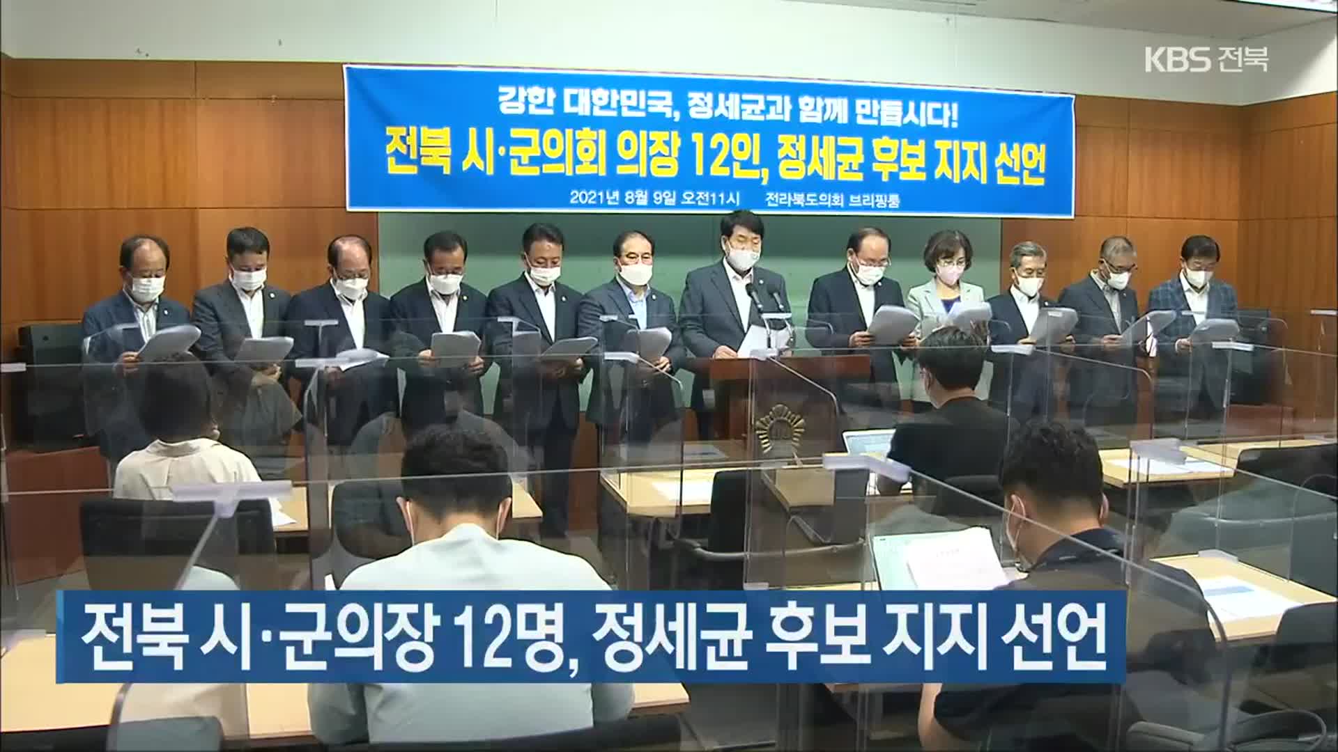 전북 시·군의장 12명, 정세균 후보 지지 선언